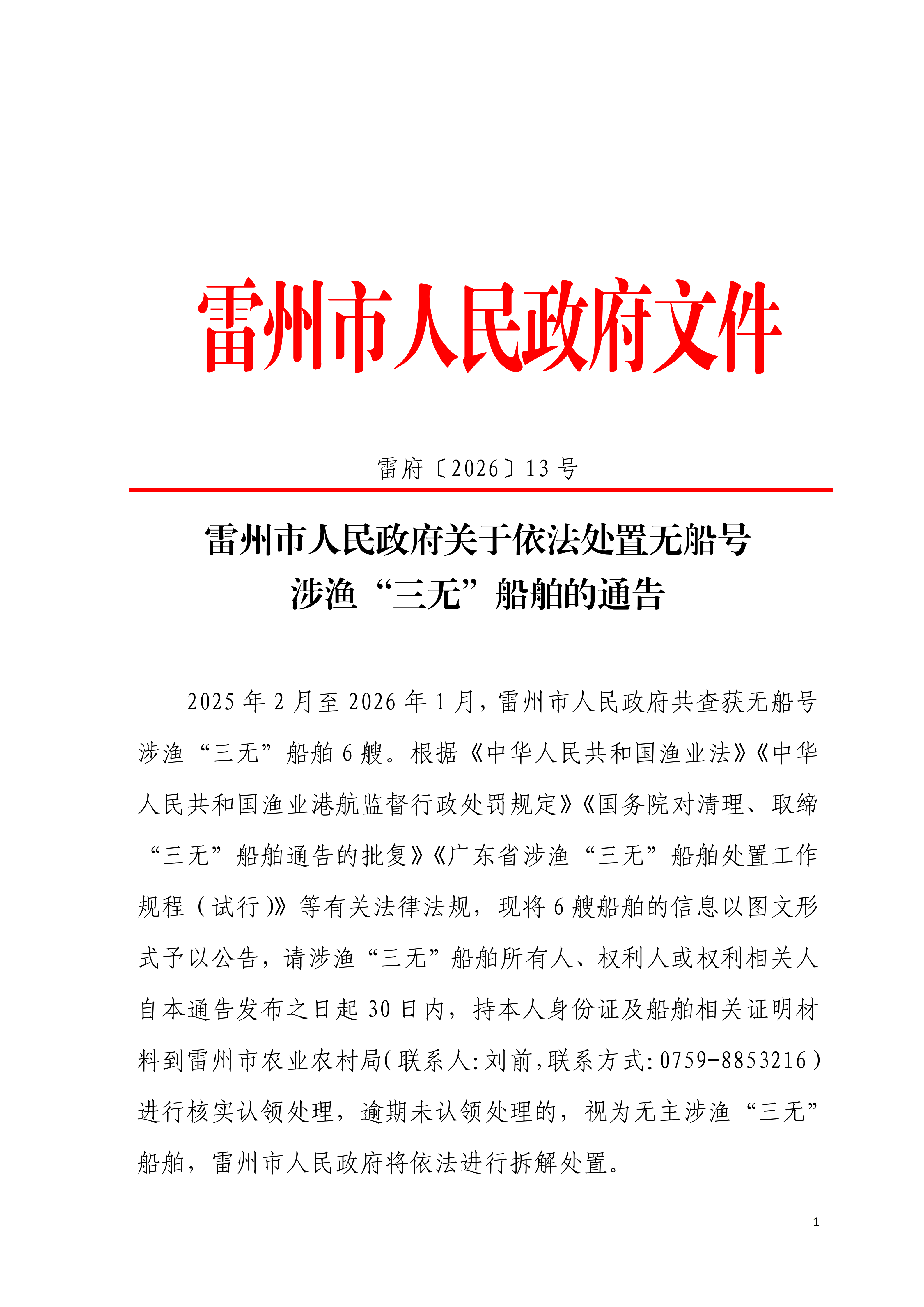 雷州市人民政府关于依法处置无船号涉渔“三无”船舶的通告_01.png