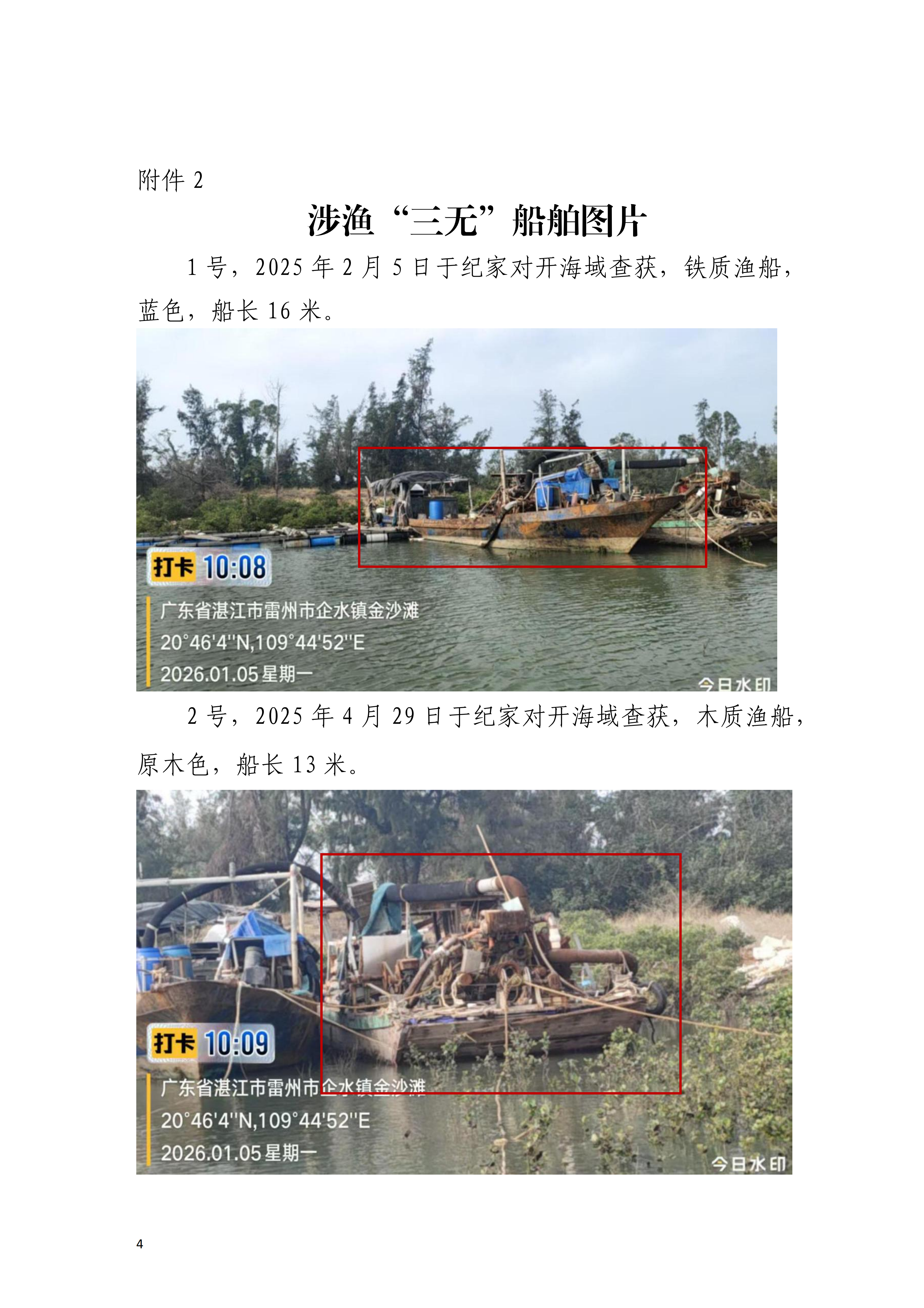 雷州市人民政府关于依法处置无船号涉渔“三无”船舶的通告_04.png
