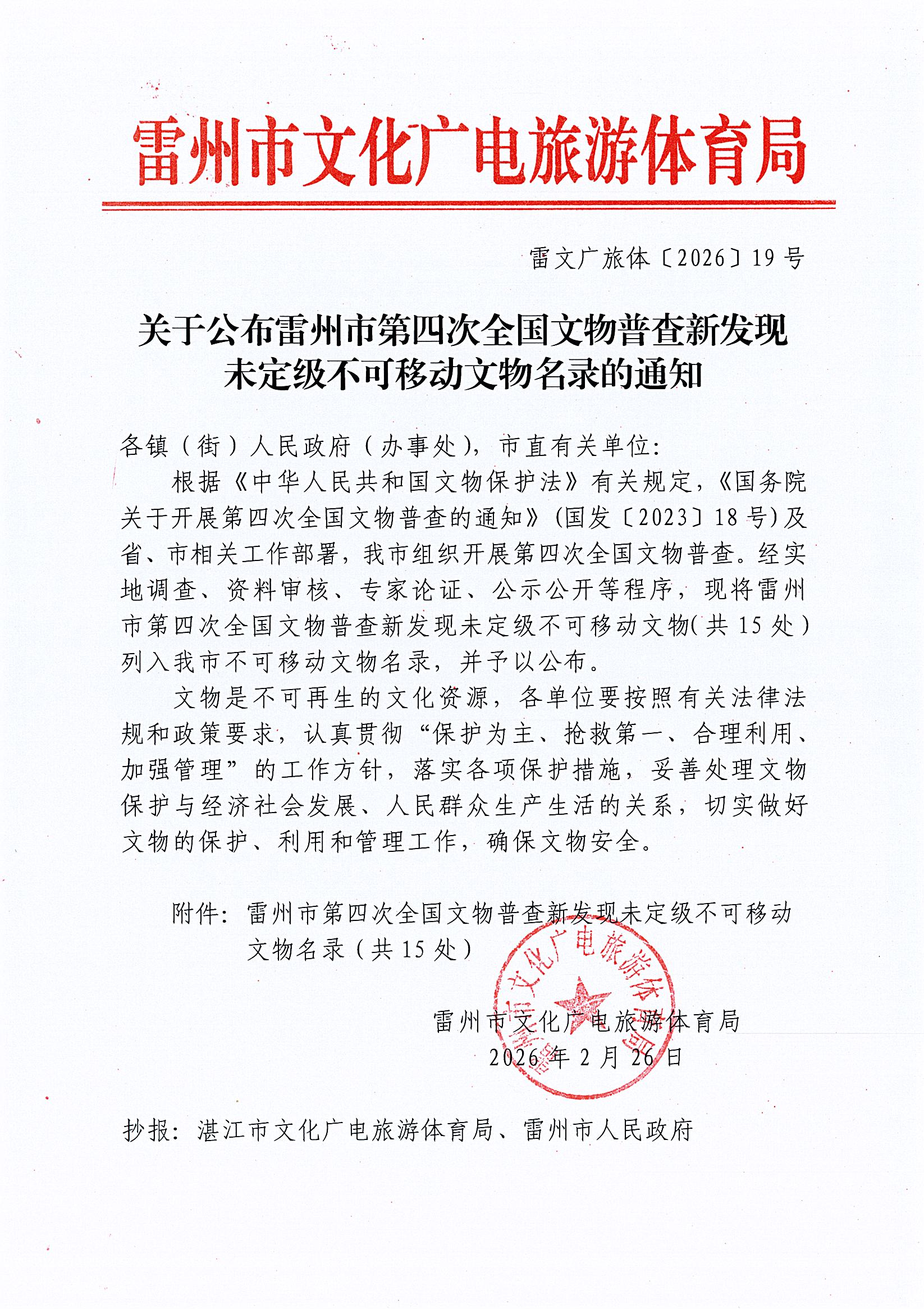 关于公布雷州市第四次全国文物普查新发现未定级不可移动文物名录的通知.jpg