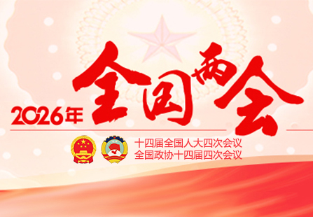 2026年全国两会
