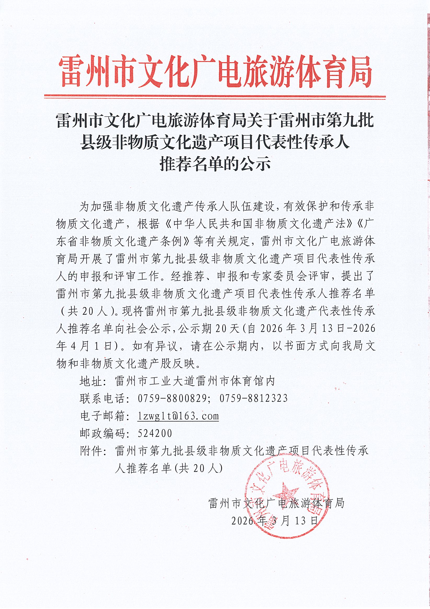 雷州市文化广电旅游体育局关于雷州市第九批县级非物质文化遗产项目代表性传承人推荐名单的公示.jpg