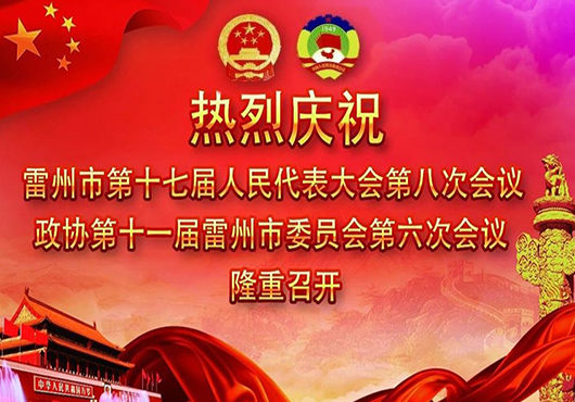 热列庆祝2026年雷州市两会隆重召开