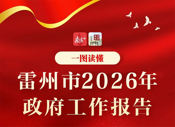 一图读懂雷州市2026年政府工作报告