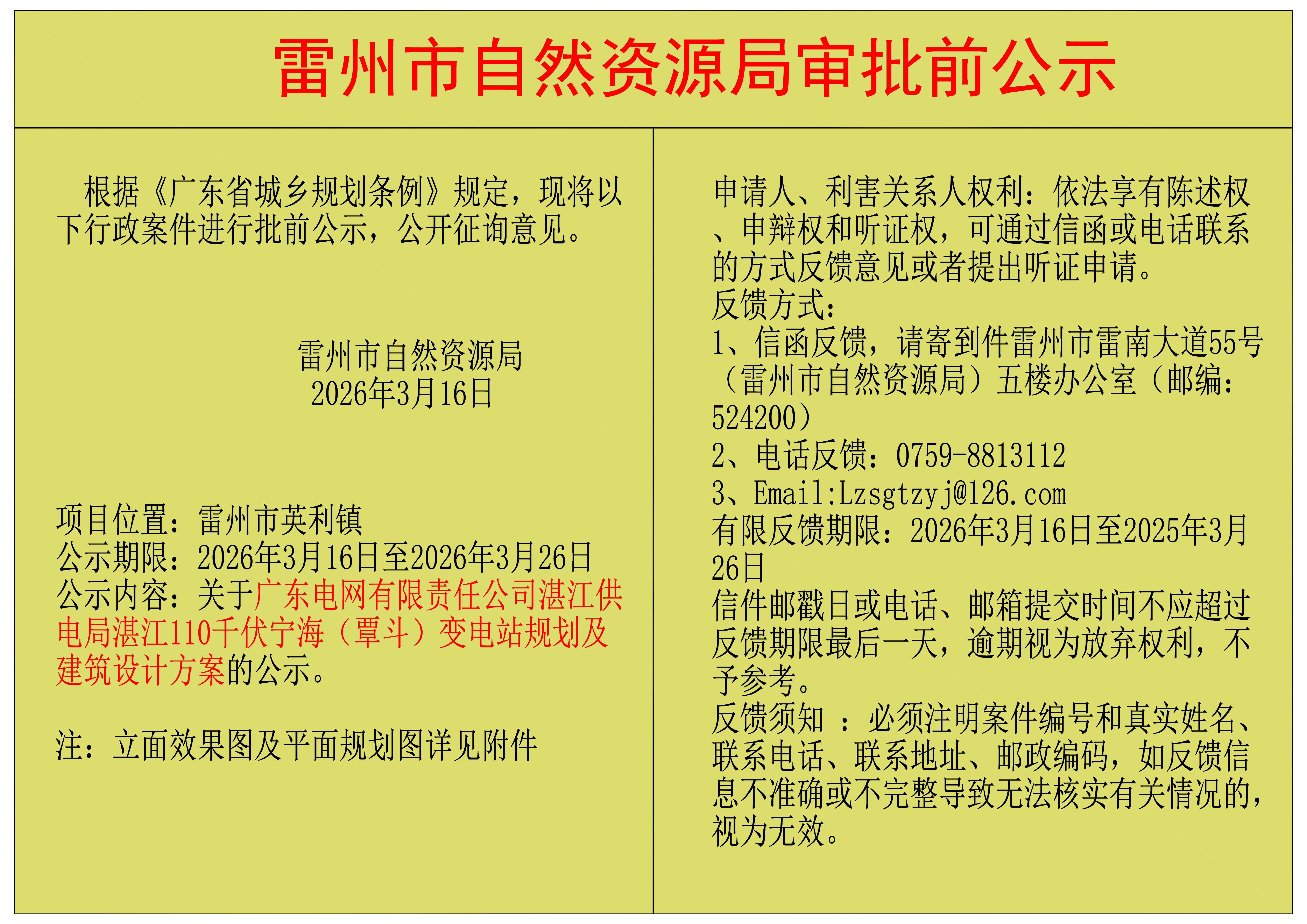 关于广东电网有限责任公司湛江供电局湛江110千伏宁海（覃斗）变电站规划及建筑设计方案的公示.png