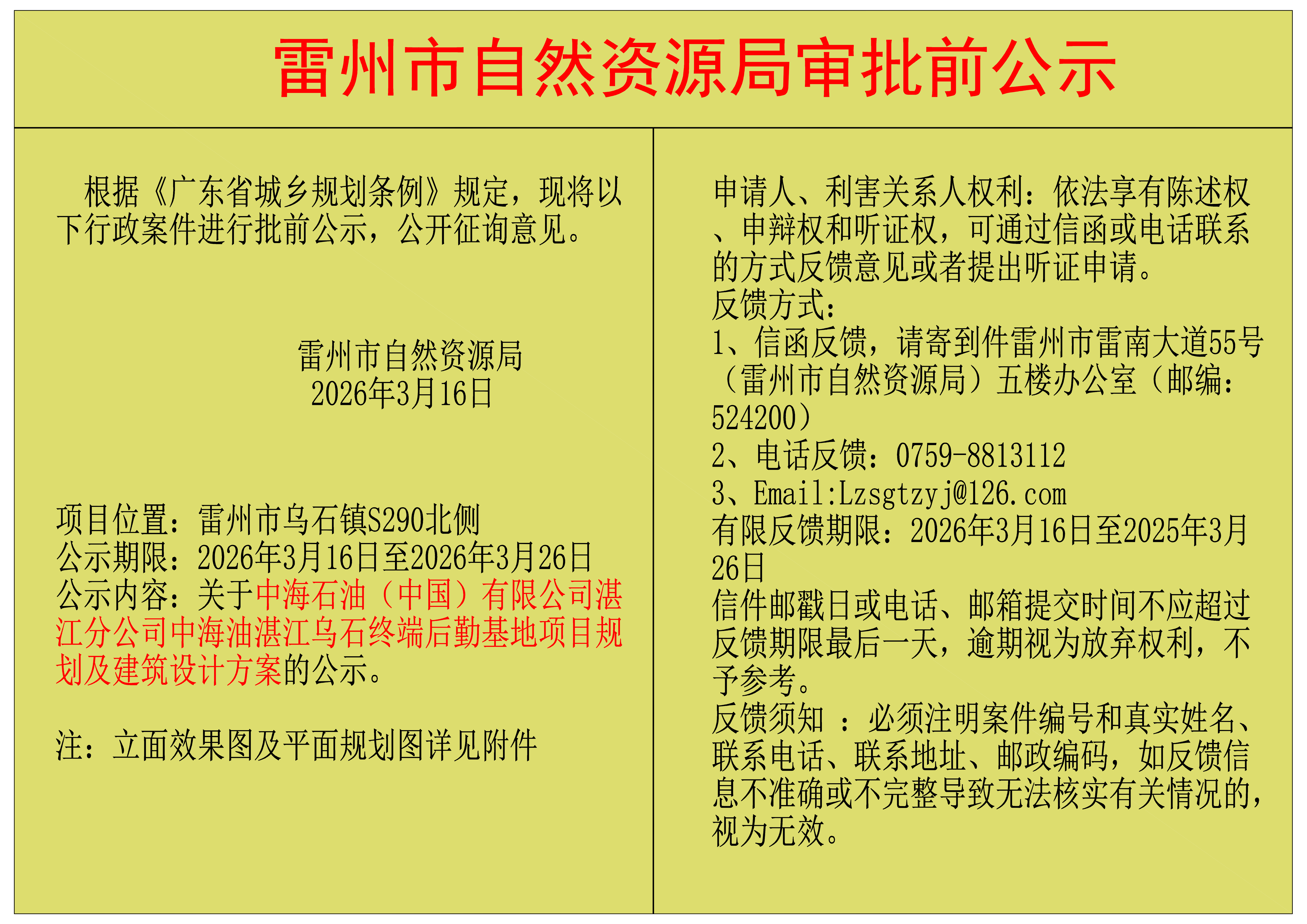 关于中海石油（中国）有限公司湛江分公司中海油湛江乌石终端后勤基地项目规划及建筑设计方案的公示.png