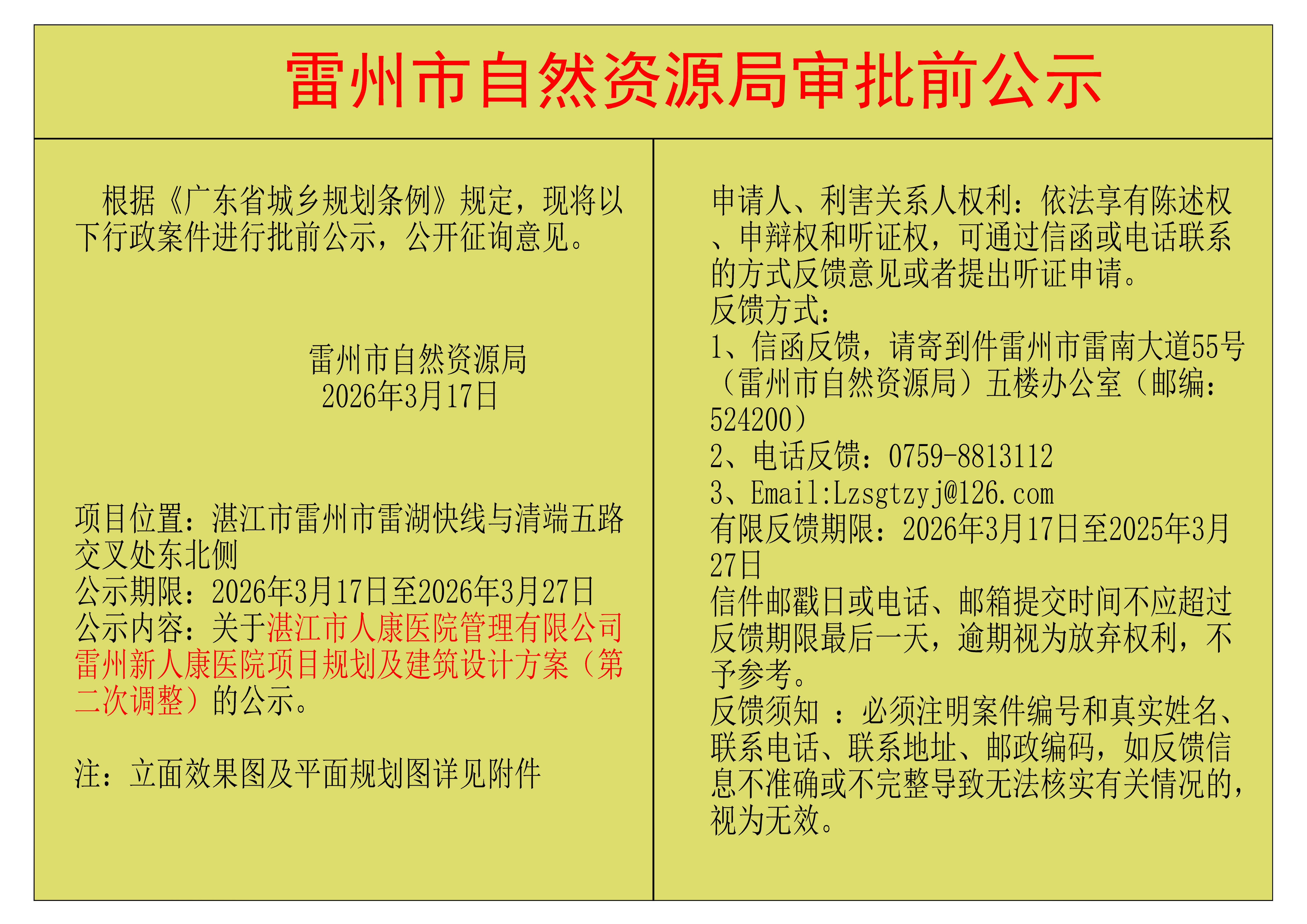 关于湛江市人康医院管理有限公司雷州新人康医院项目规划及建筑设计方案（第二次调整）的公示.png