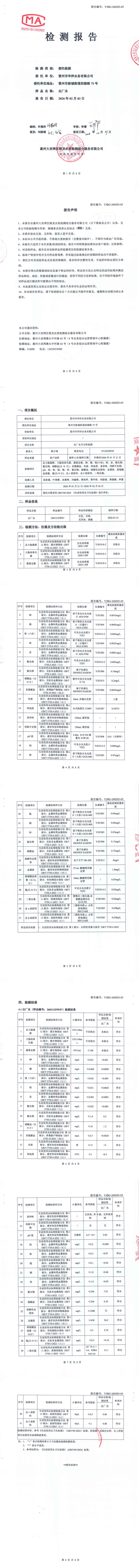 雷州市华洋水务有限公司2026年1月份出厂水第三方检测报告.png