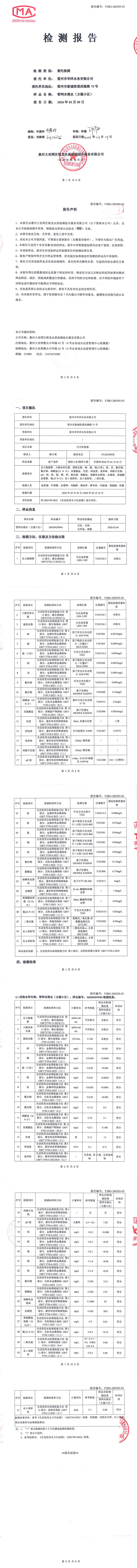 雷州市华洋水务有限公司2026年2月份末梢水第三方检测报告.png