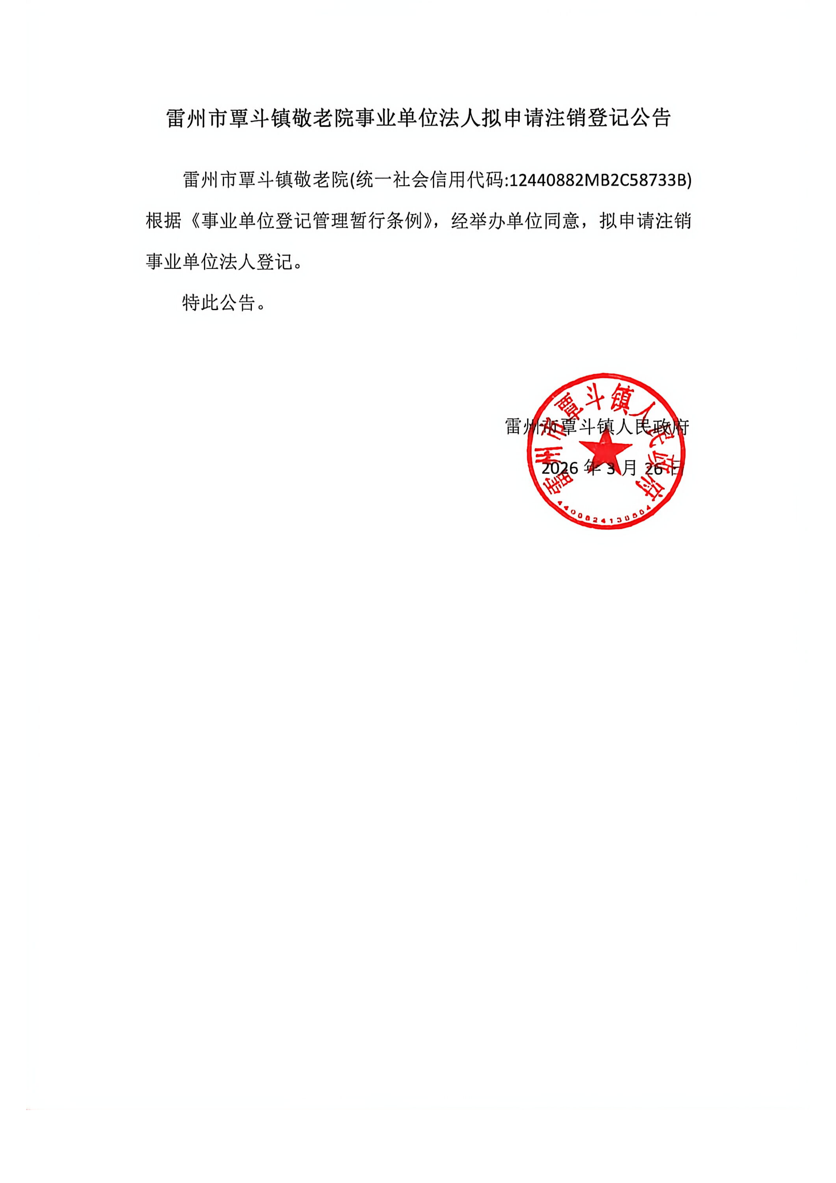 雷州市覃斗镇敬老院事业单位法人拟申请注销登记公告_01.png