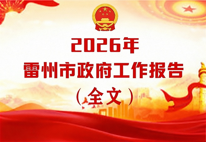 2026年雷州市政府工作报告（全文） 