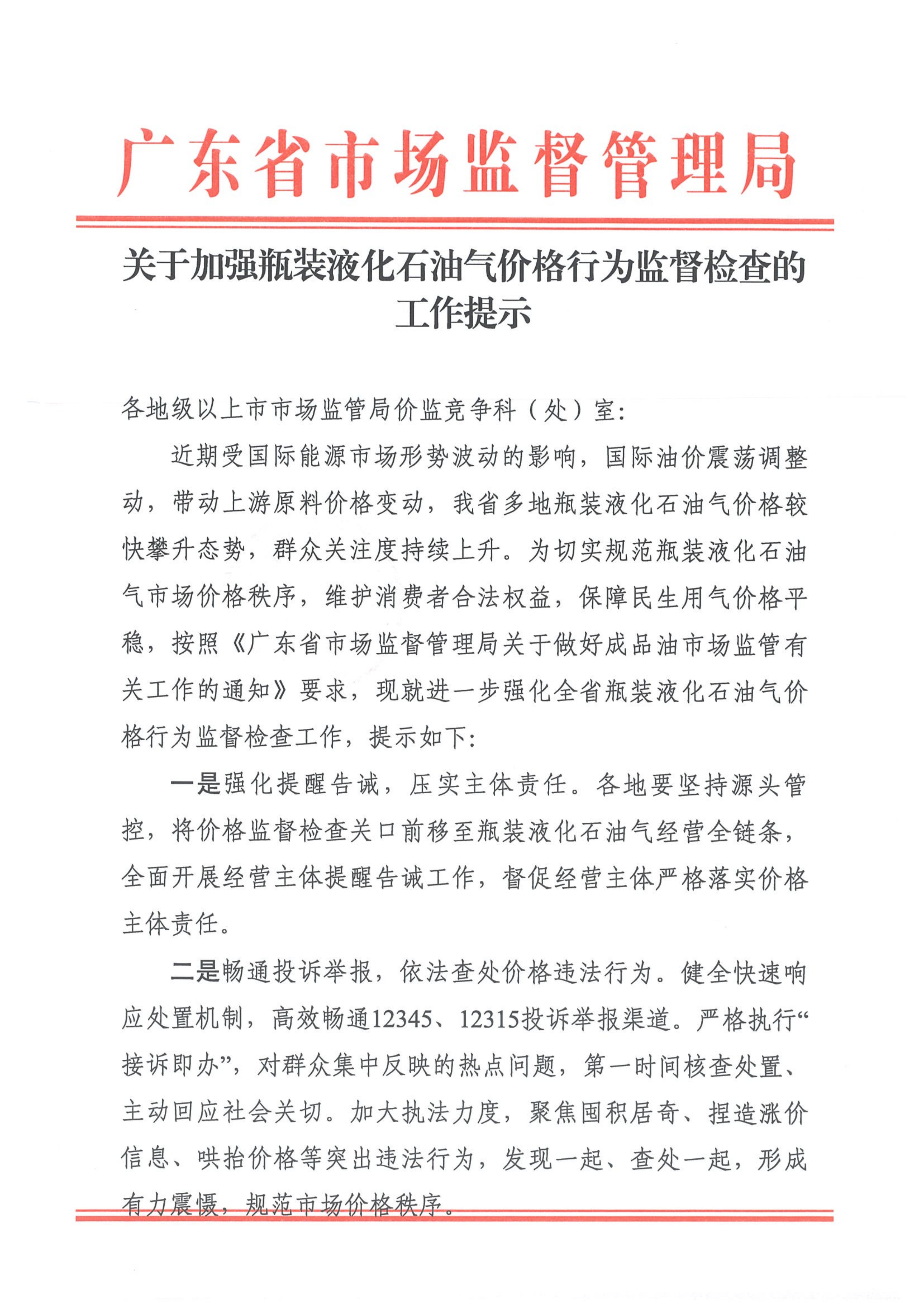 翻印《关于液化石油气价格行为监管的工作提示》_01.png