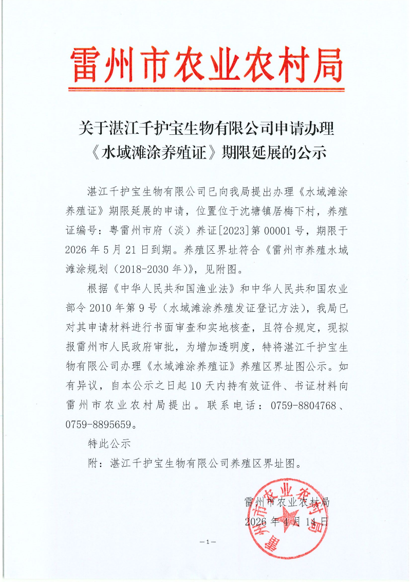 关于湛江千护宝生物有限公司申请办理《水域滩涂养殖证》期限延展的公示_01.png