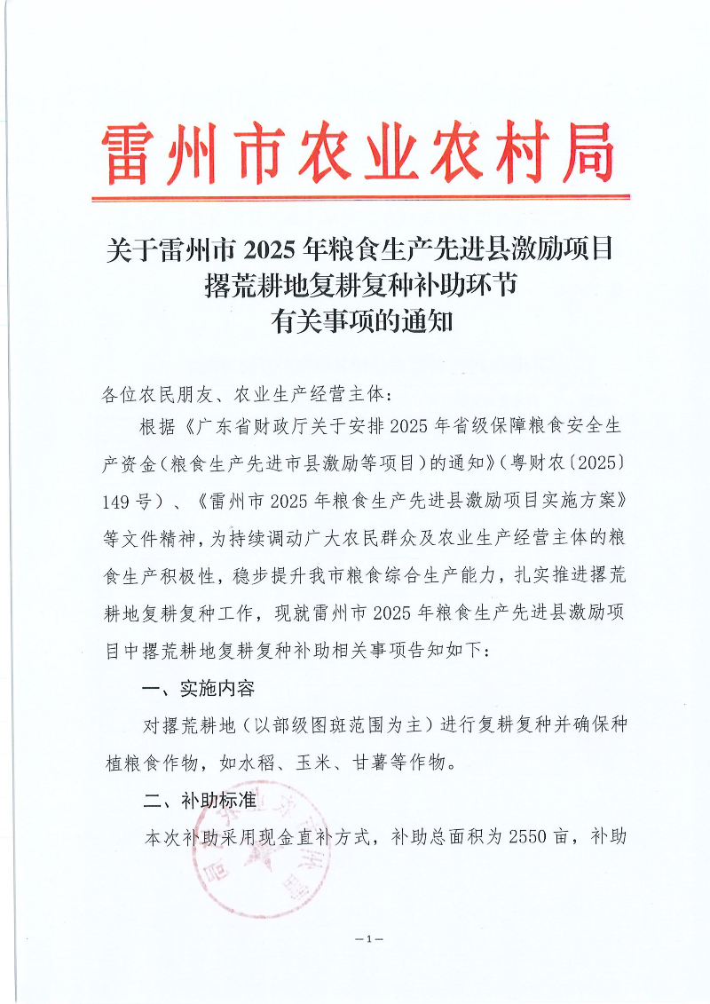 关于雷州市2025年粮食生产先进县激励项目撂荒耕地复耕复种补助环节有关事项的通知_01.png