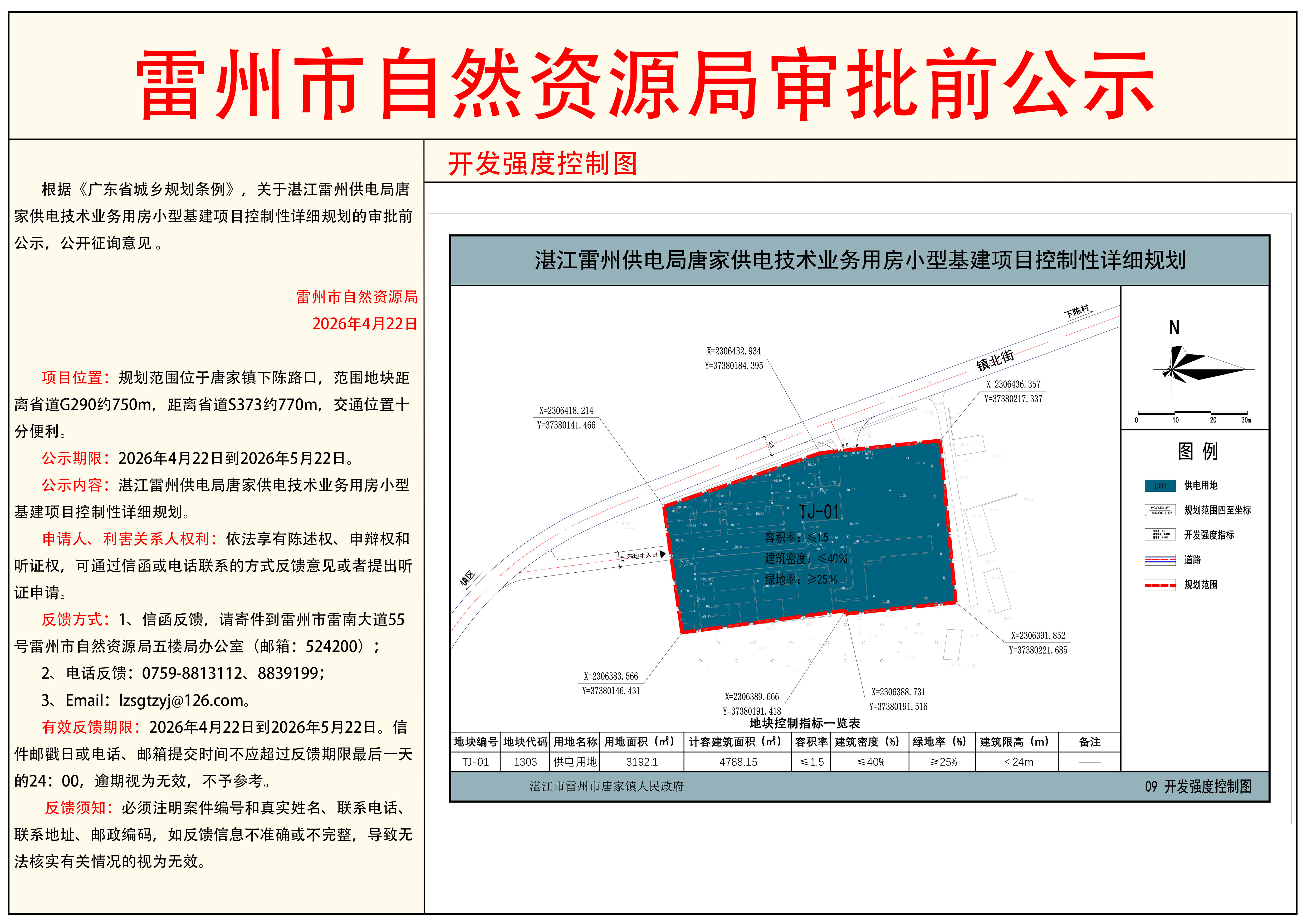 湛江雷州供电局唐家供电技术业务用房小型基建项目控制性详细规划.jpg