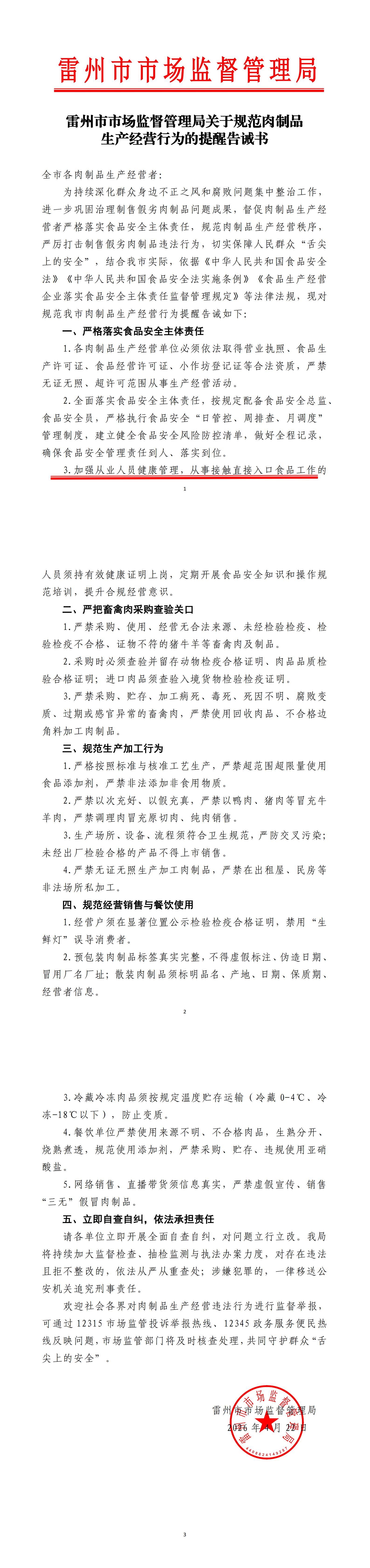 22.雷州市市场监督管理局关于规范肉制品生产经营行为的提醒告诫书_00.png