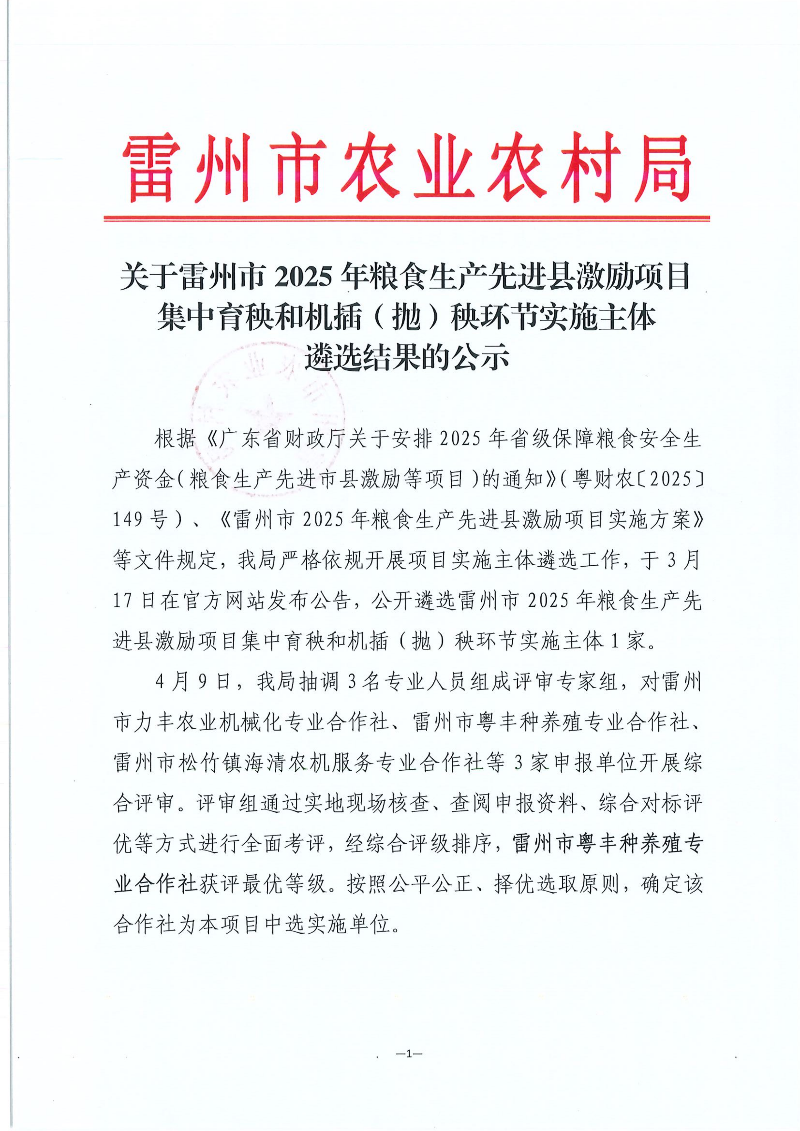 关于雷州市2025年粮食生产先进县激励项目集中育秧和机插（抛）秧环节实施主体遴选结果的公示_01.png