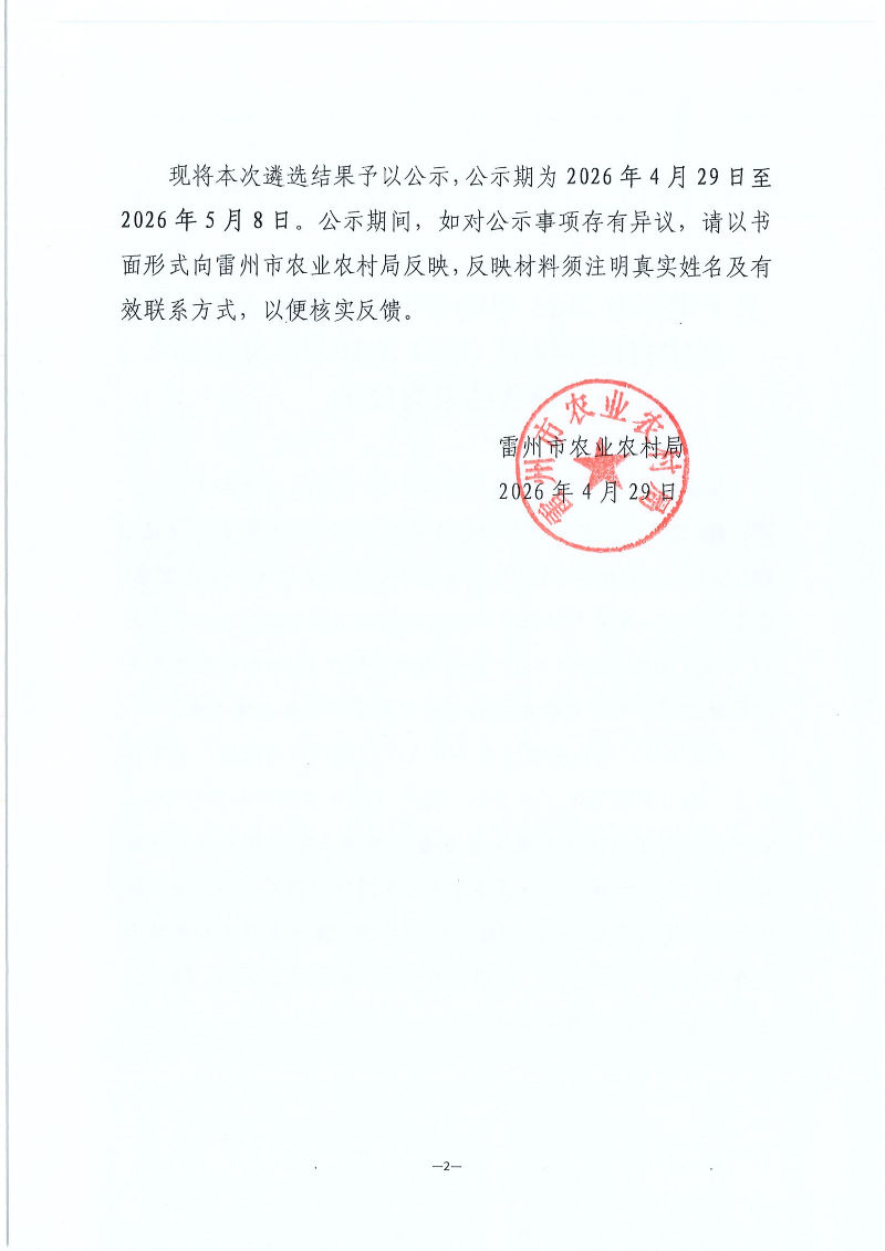 关于雷州市2025年粮食生产先进县激励项目集中育秧和机插（抛）秧环节实施主体遴选结果的公示_02.png
