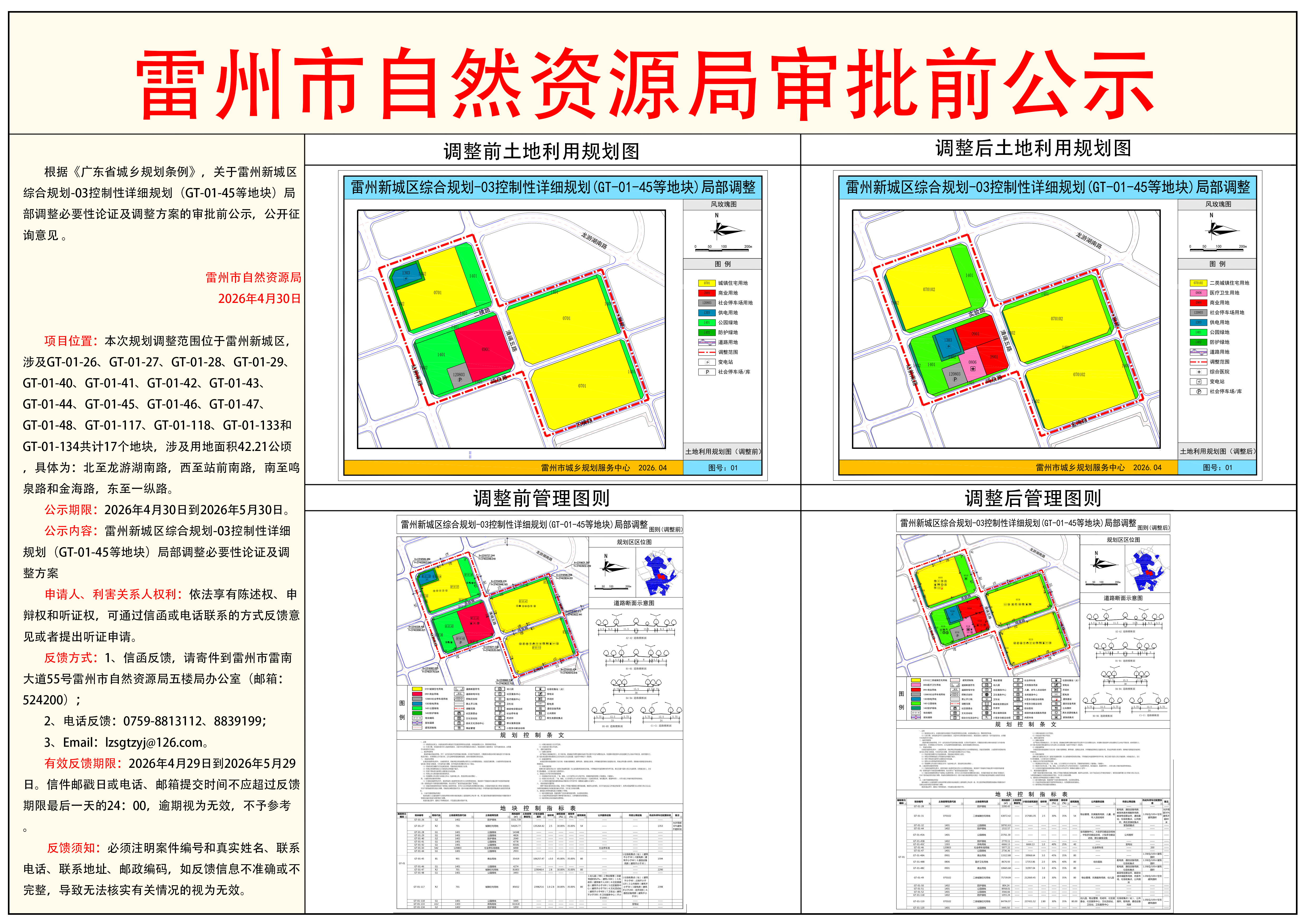 雷州新城区综合规划-03控制性详细规划(GT-01-45等地块)局部调整必要性论证及调整方案审批前公示.jpg