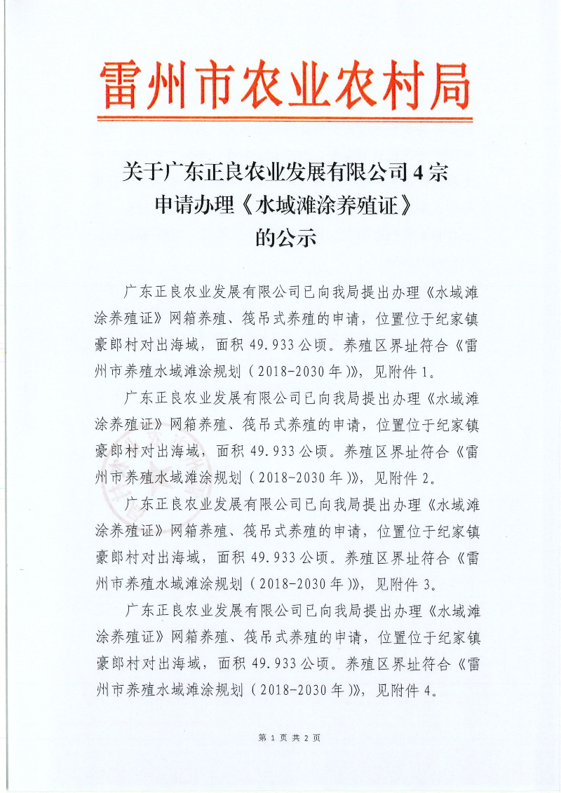 关于广东正良农业发展有限公司4宗申请办理《水域滩涂养殖证》的公示_01.png
