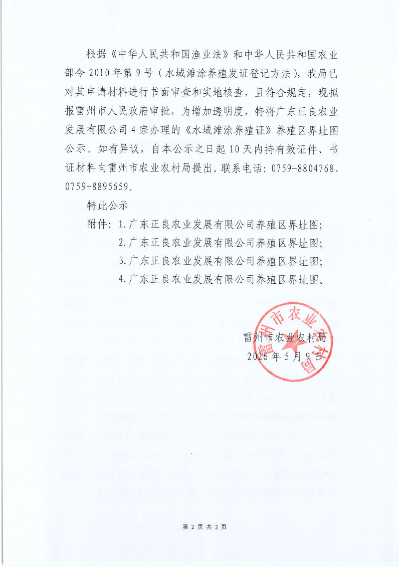 关于广东正良农业发展有限公司4宗申请办理《水域滩涂养殖证》的公示_02.png