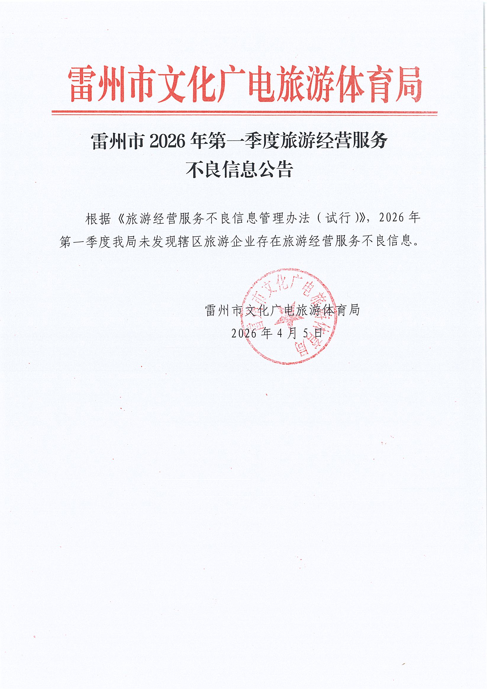 2026年第一季度雷州市旅游经营服务不良信息公告.jpg