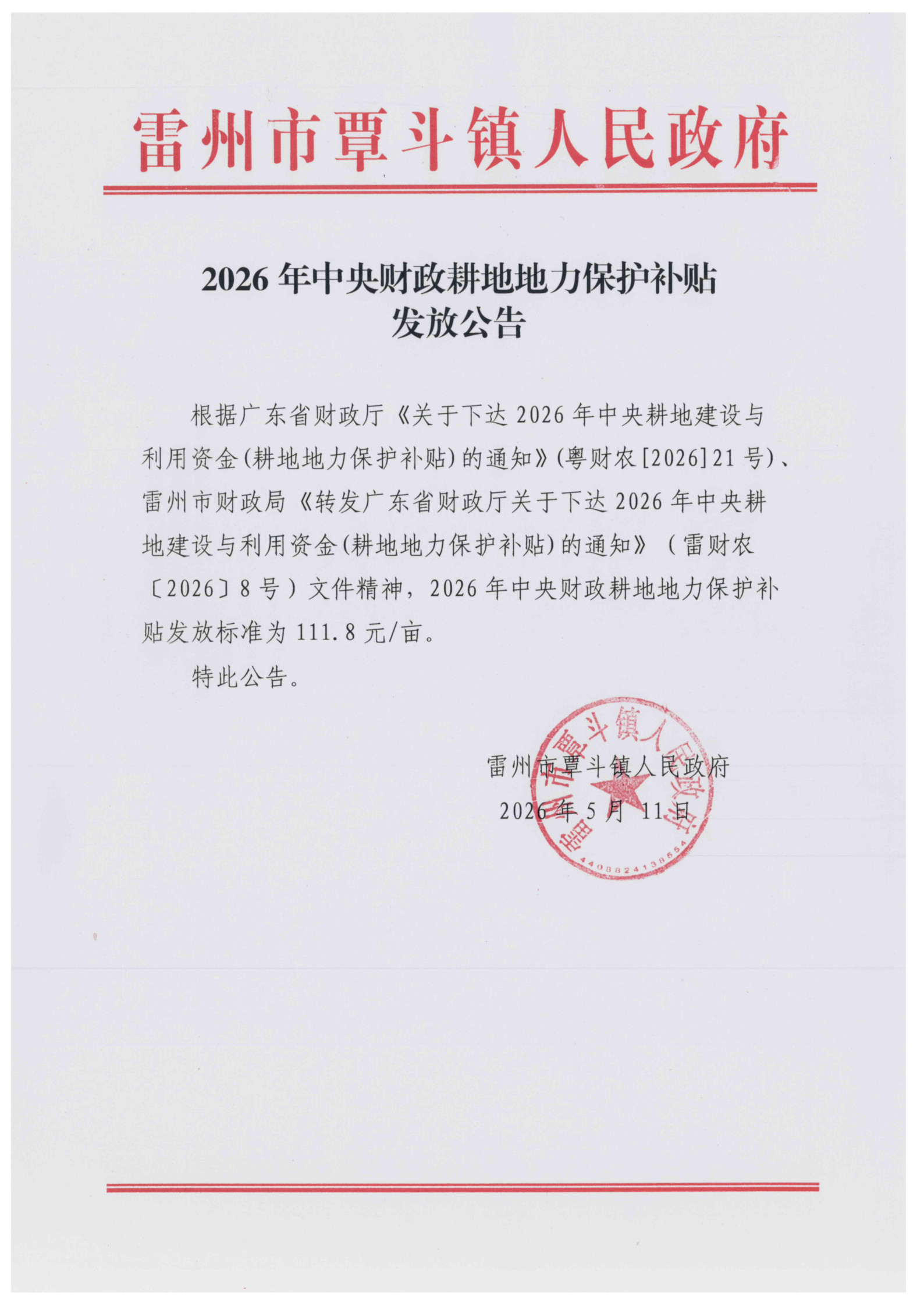 2026年中央财政耕地地力保护补贴发放公告_1.jpg
