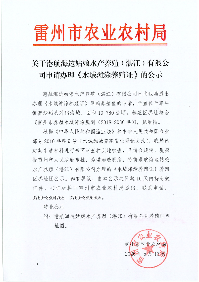关于港航海边姑娘水产养殖（湛江）有限公司申请办理《水域滩涂养殖证》的公示_01.png