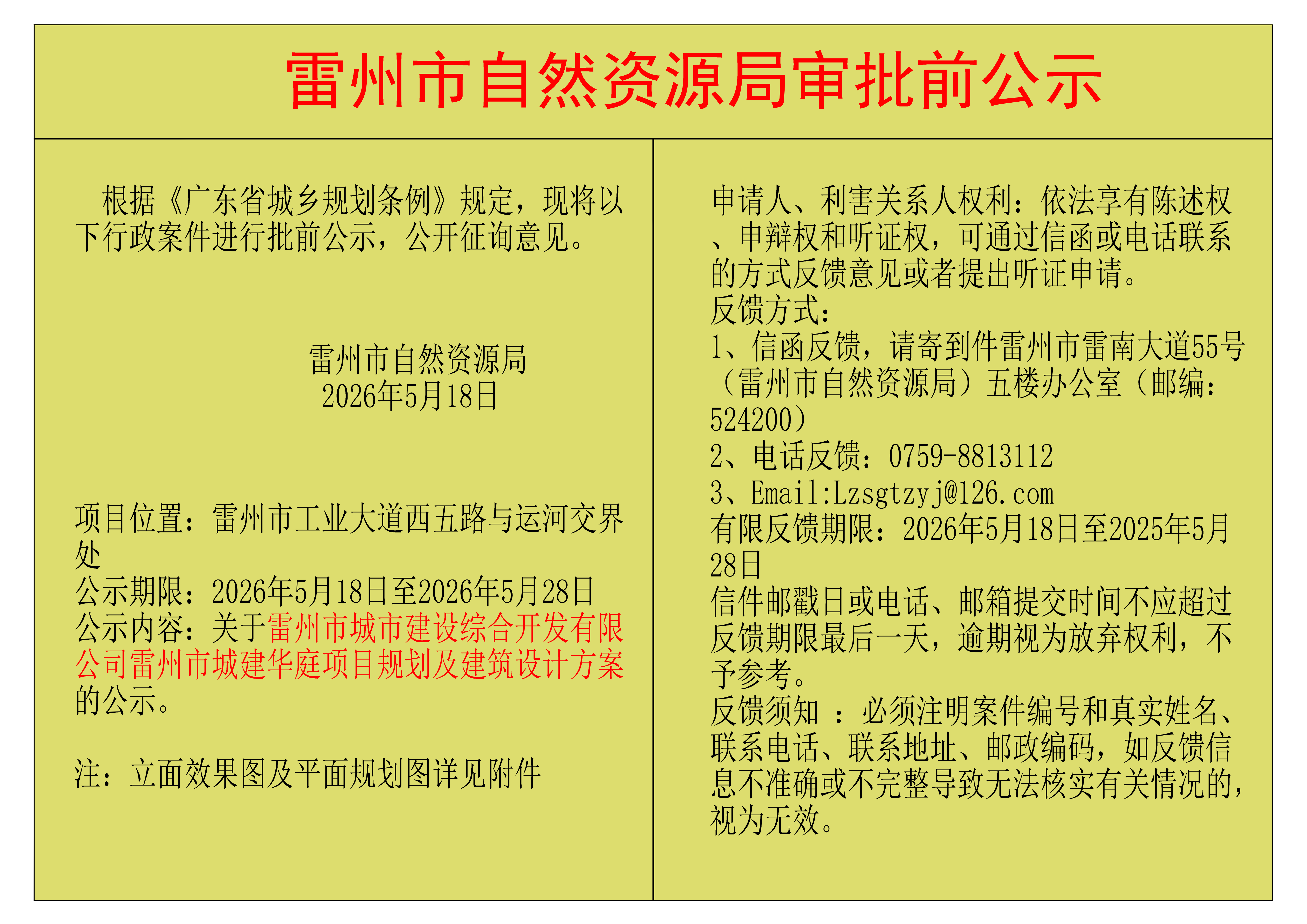 关于雷州市城市建设综合开发有限公司雷州市城建华庭项目规划及建筑设计方案的公示.png