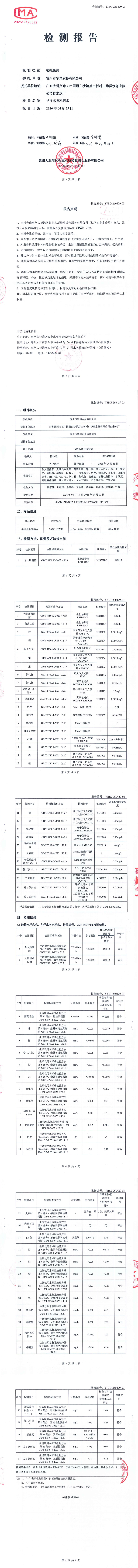 雷州市华洋水务有限公司2026年4月份末梢水第三方检测报告.png