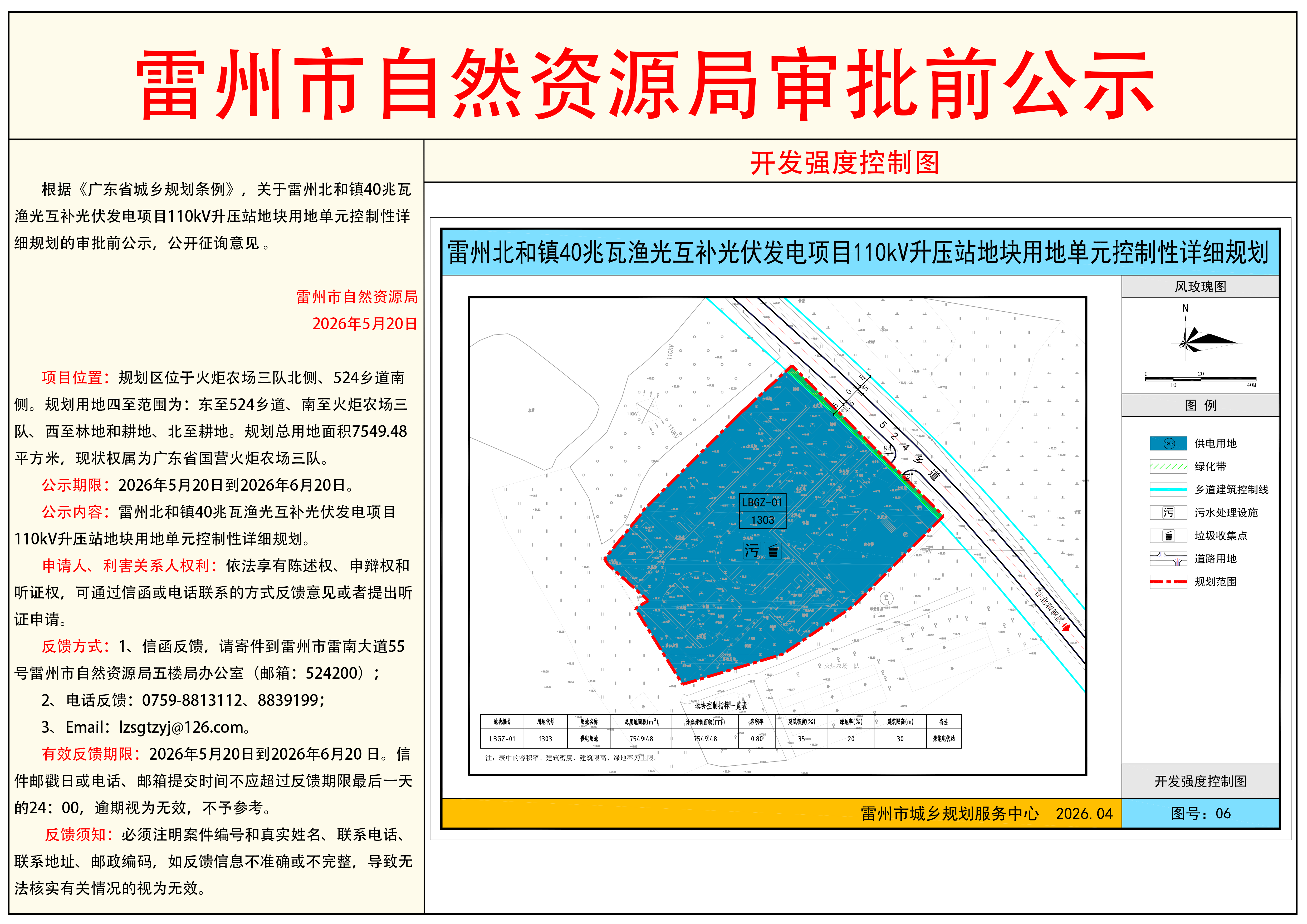 雷州北和镇40兆瓦渔光互补光伏发电项目110KV升压站地块用地单元控制性详细规划.png