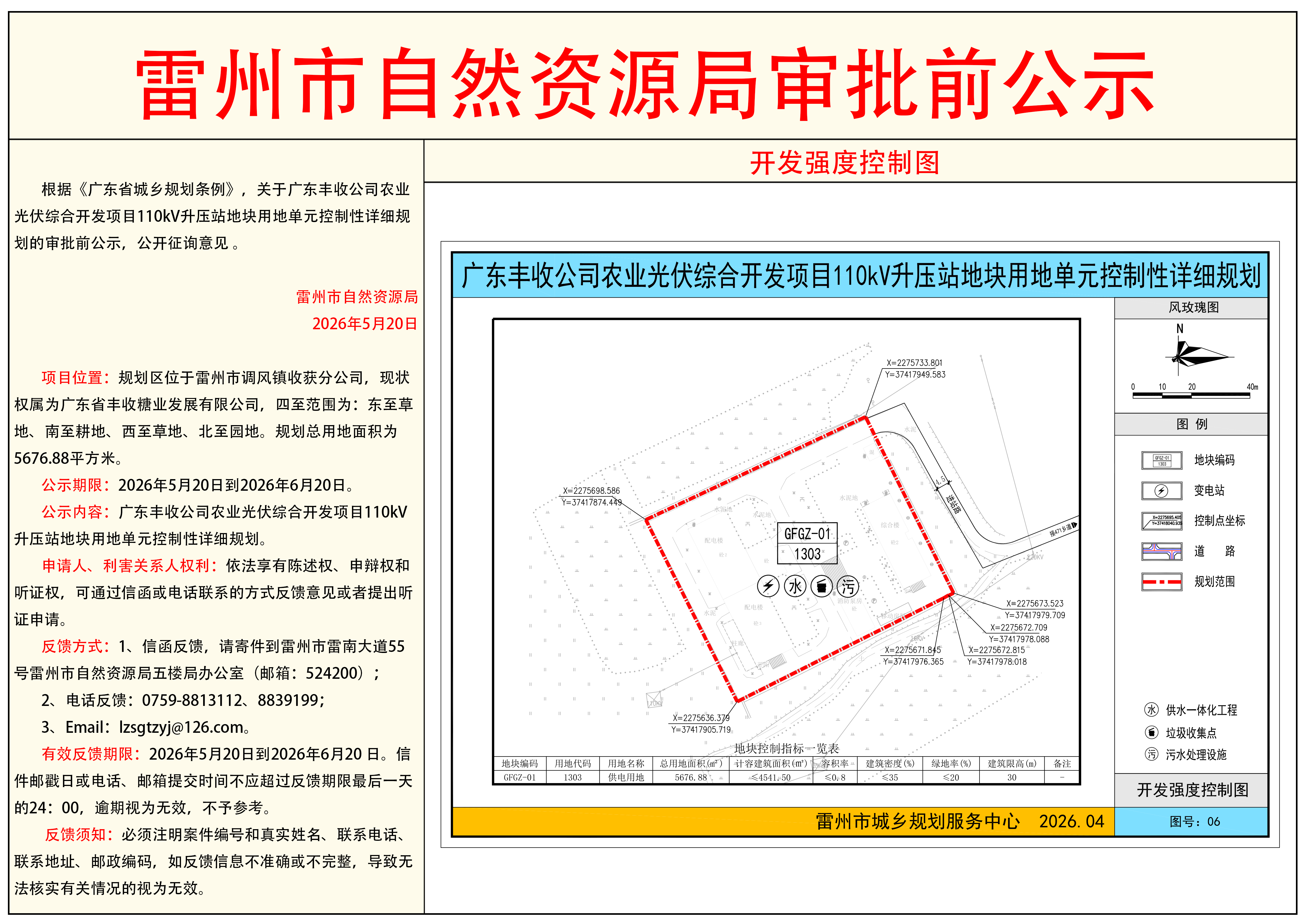 广东丰收公司农业光伏综合开发项目110KV升压站地块用地单元控制性详细规划.png