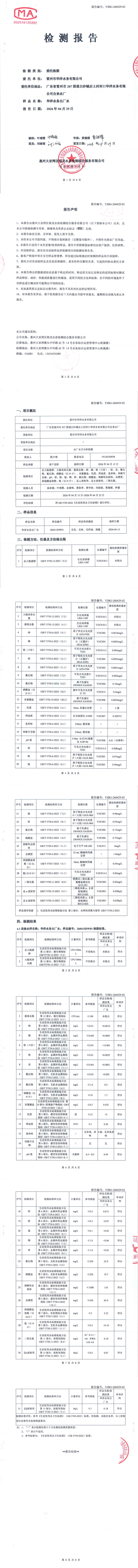 雷州市华洋水务有限公司2026年4月份出厂水第三方检测报告.png