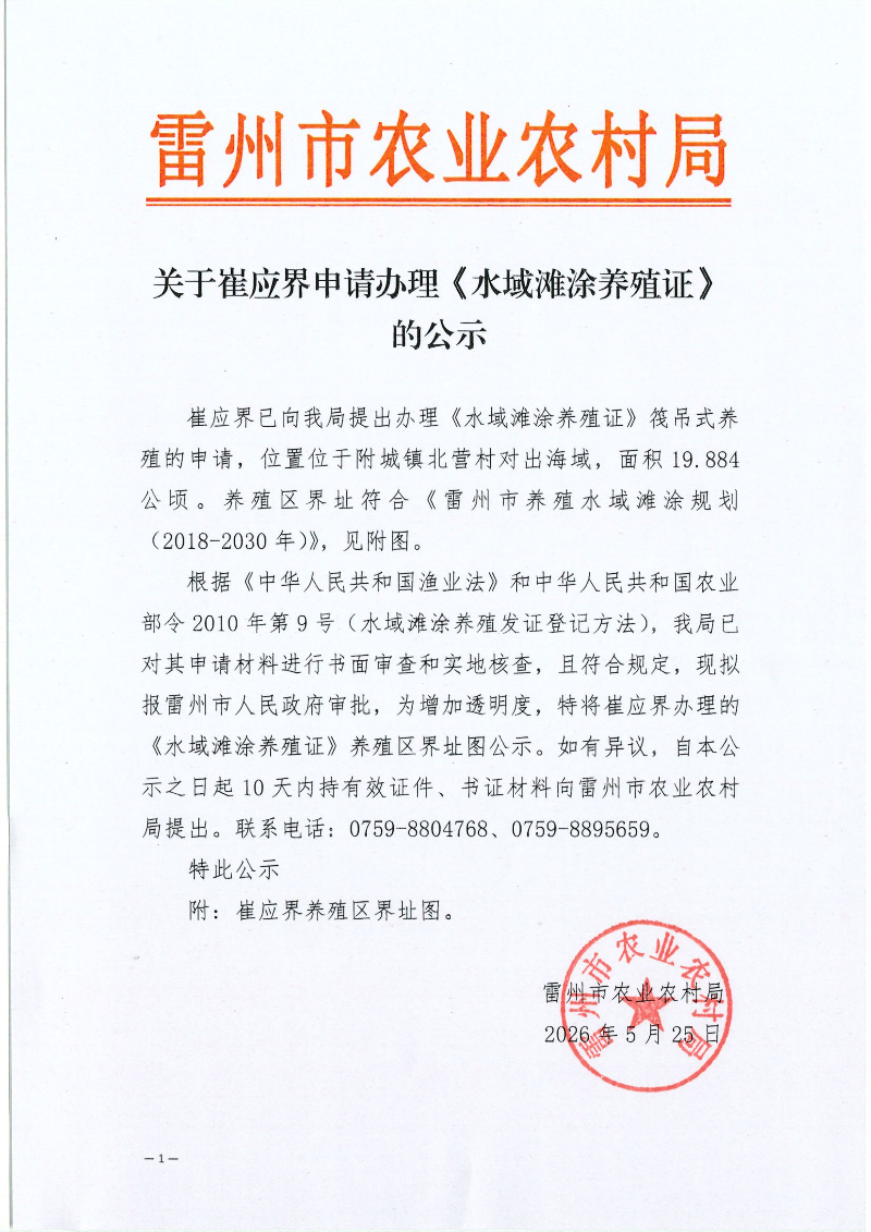 关于崔应界申请办理《水域滩涂养殖证》的公示_01.png