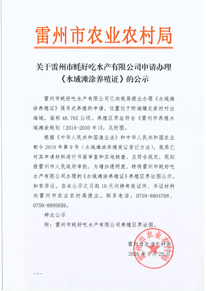 关于雷州市蚝好吃水产有限公司申请办理《水域滩涂养殖证》的公示_01.png