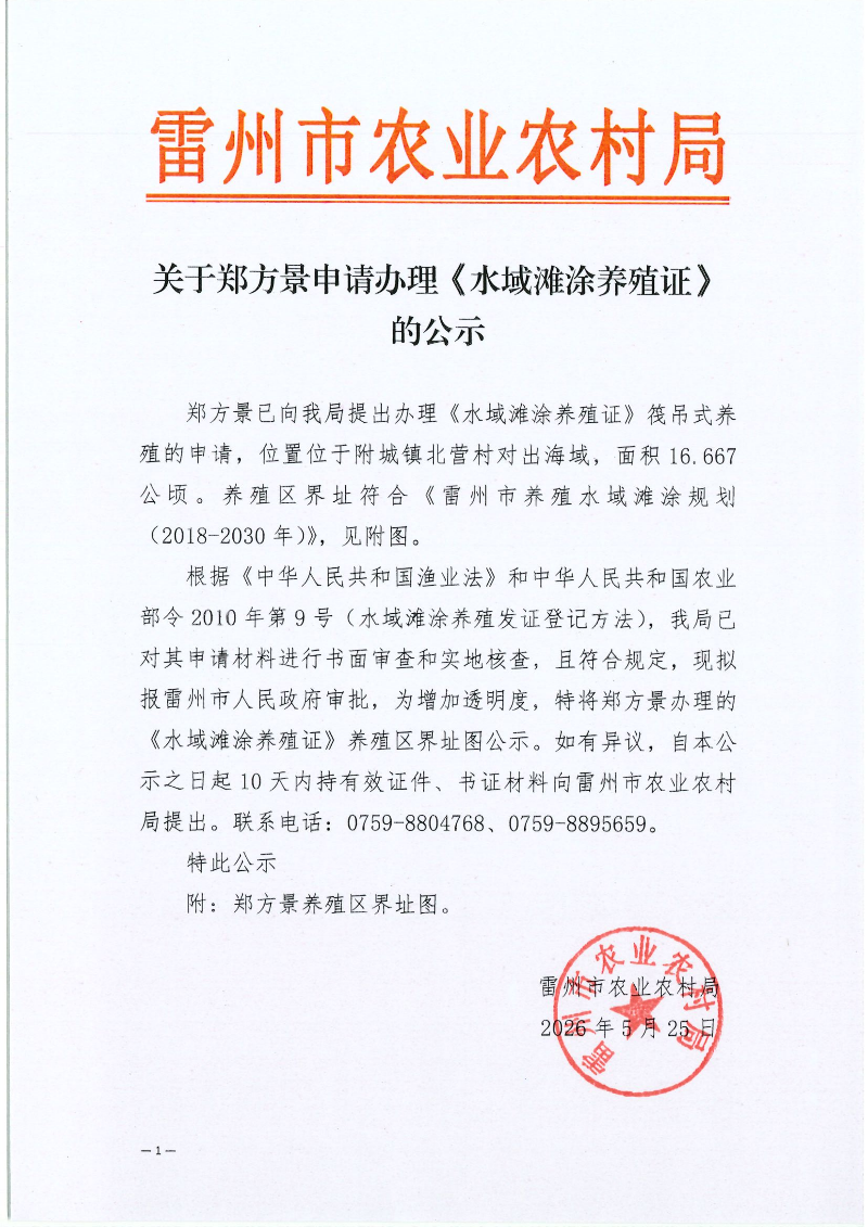 关于郑方景申请办理《水域滩涂养殖证》的公示_01.png