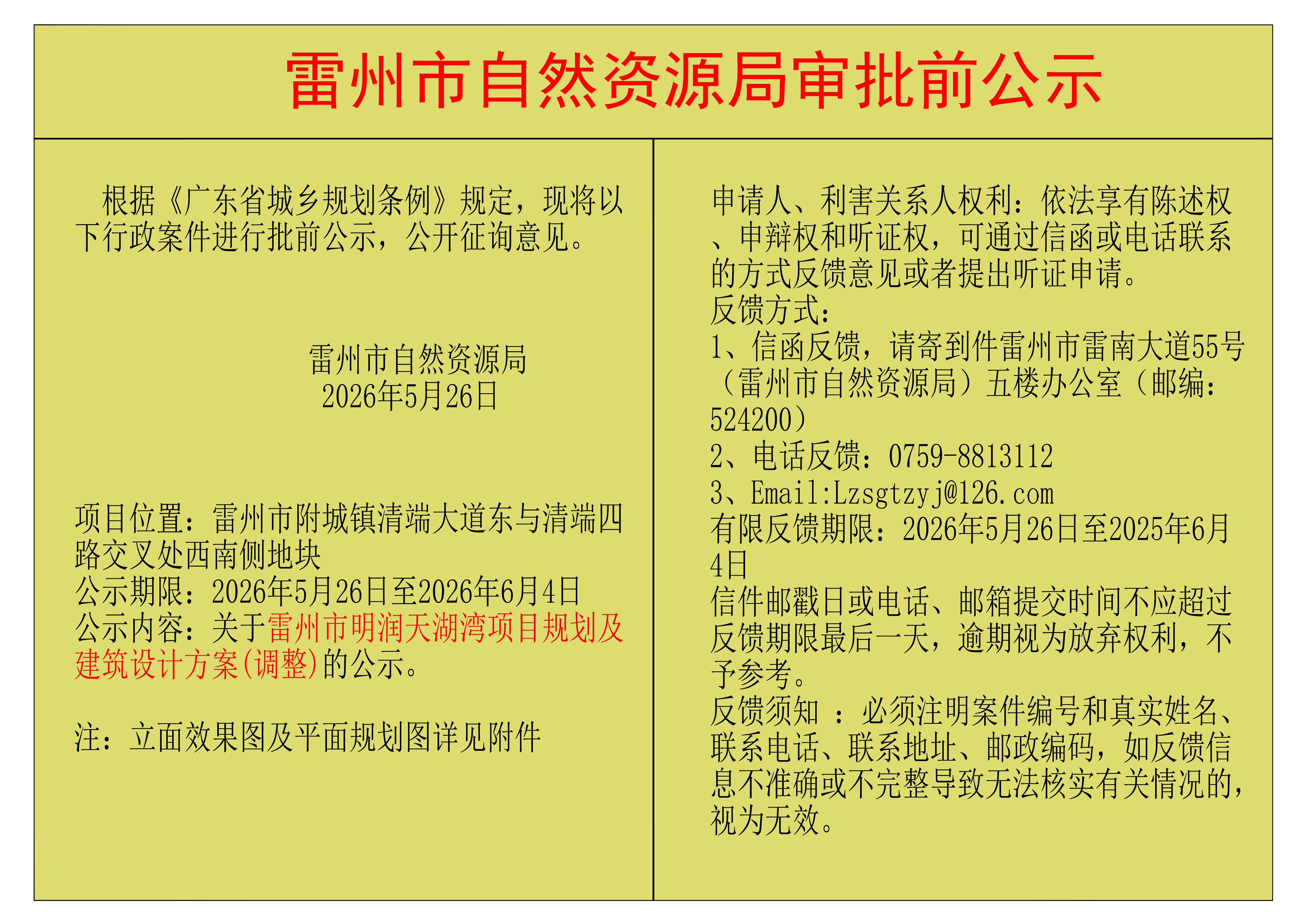 关于雷州市明润天湖湾项目规划及建筑设计方案(调整)的公示.png