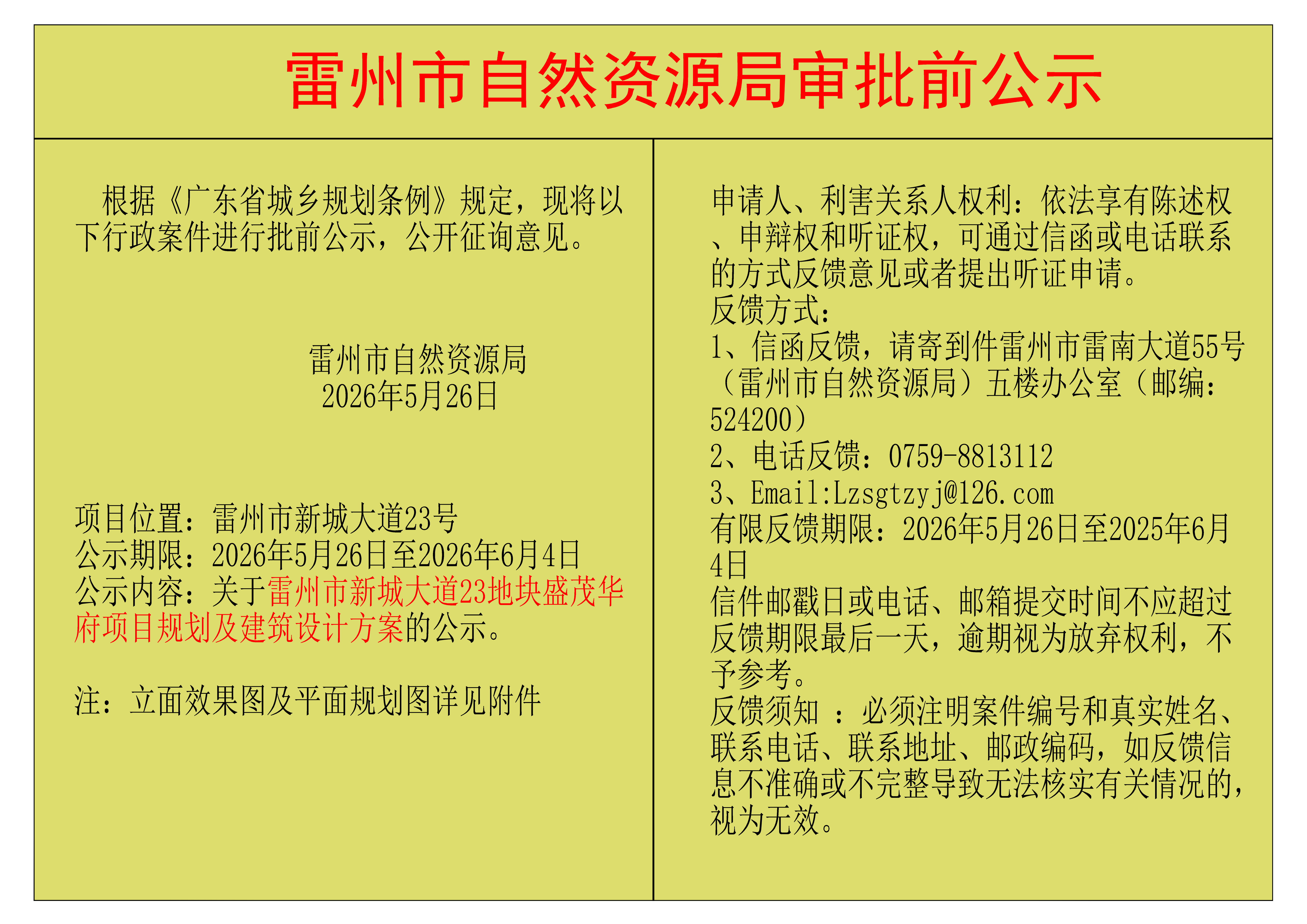 关于雷州市新城大道23地块盛茂华府项目规划及建筑设计方案的公示.png