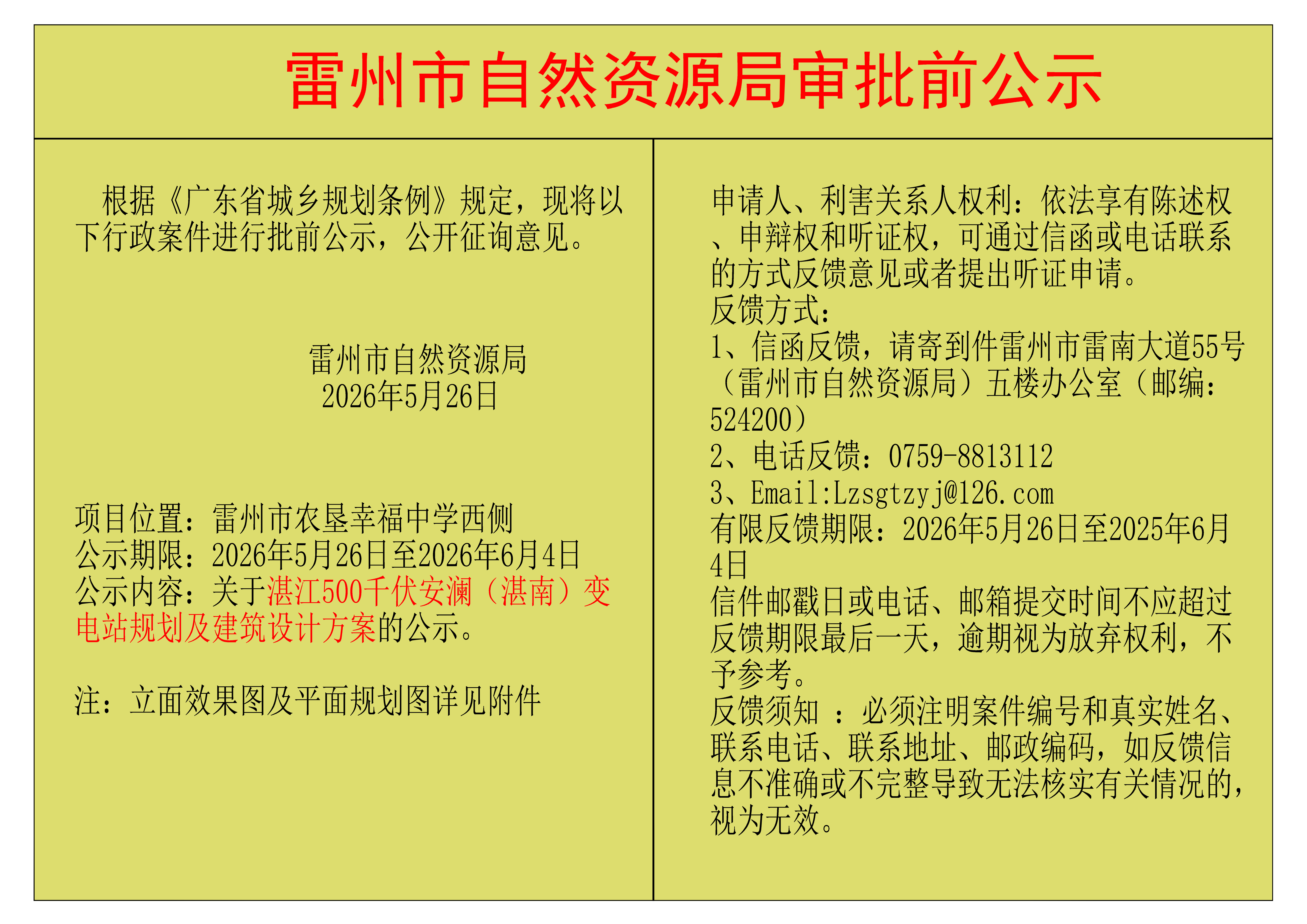 关于湛江500千伏安澜（湛南）变电站规划及建筑设计方案的公示.png
