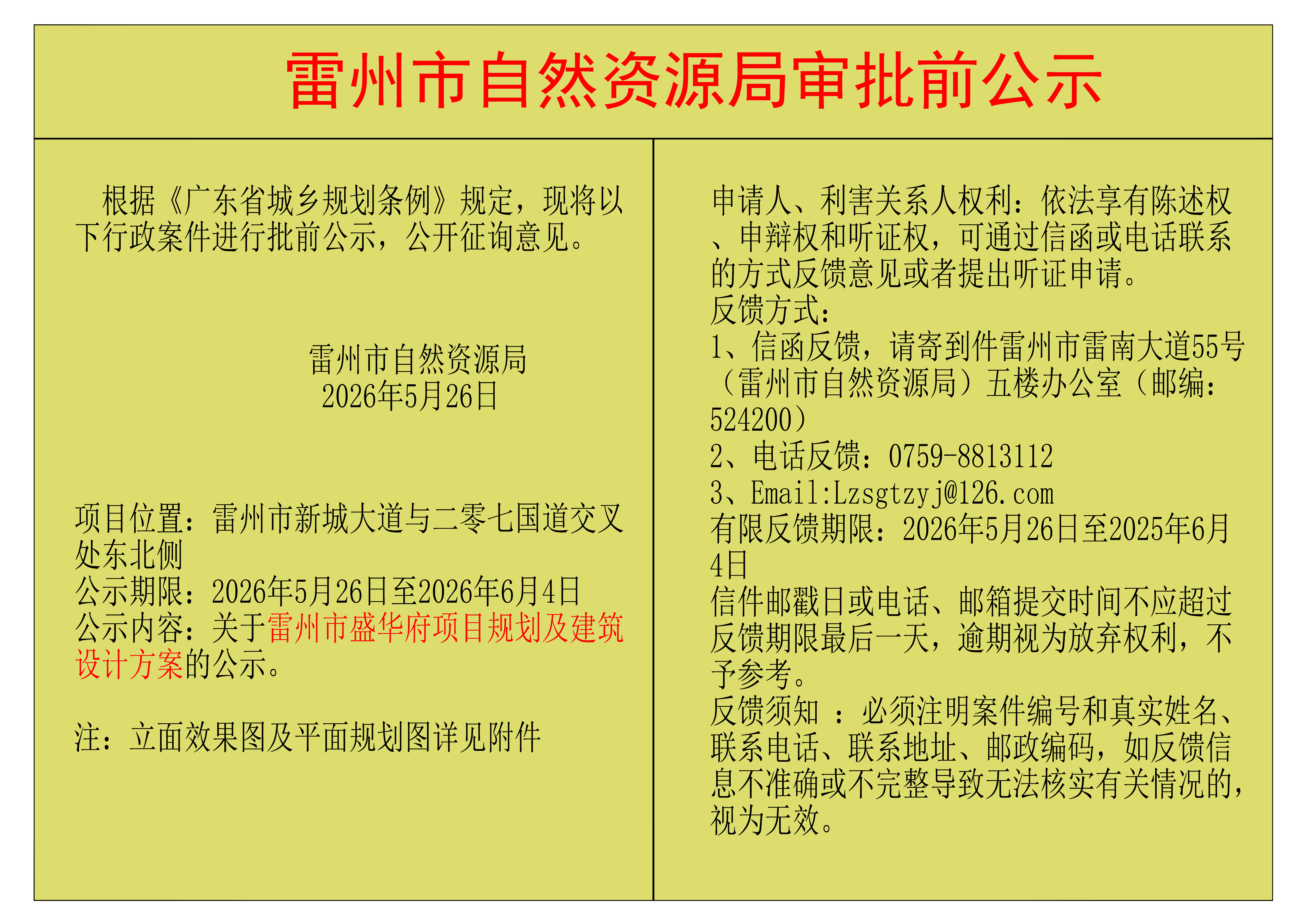 关于雷州市盛华府项目规划及建筑设计方案的公示.png