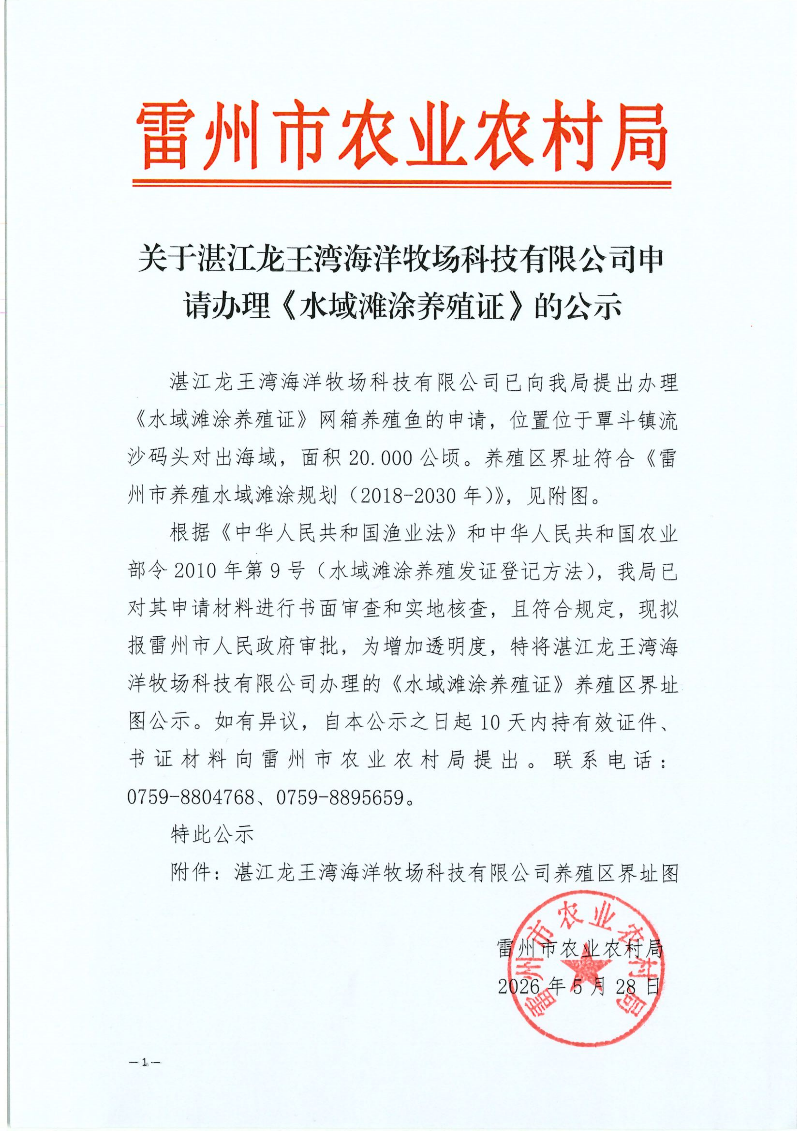 关于湛江龙王湾海洋牧场科技有限公司申请办理《水域滩涂养殖证》的公示_01.png