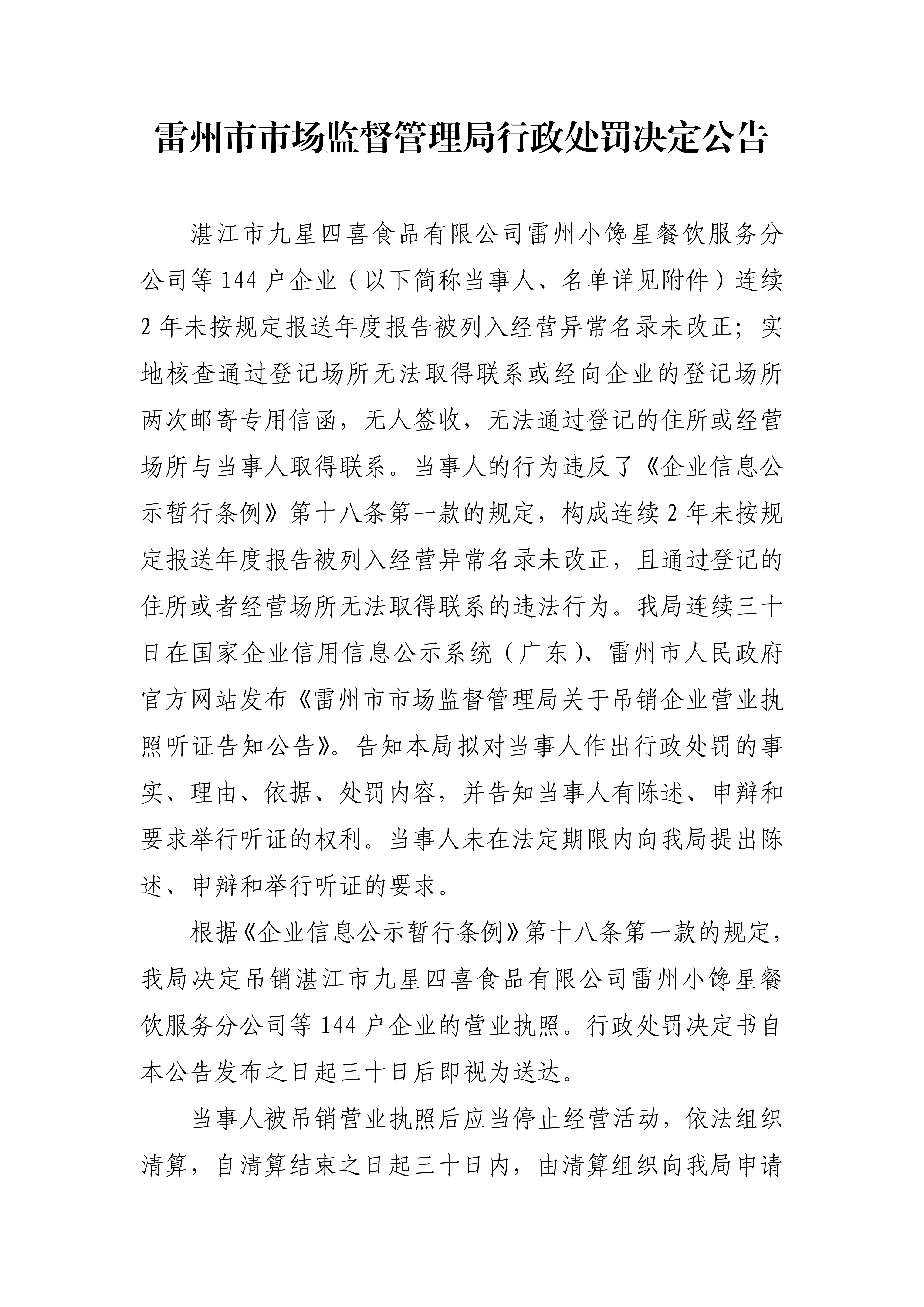 SignedFile_雷州市市场监督管理局行政处罚决定公告_01.png
