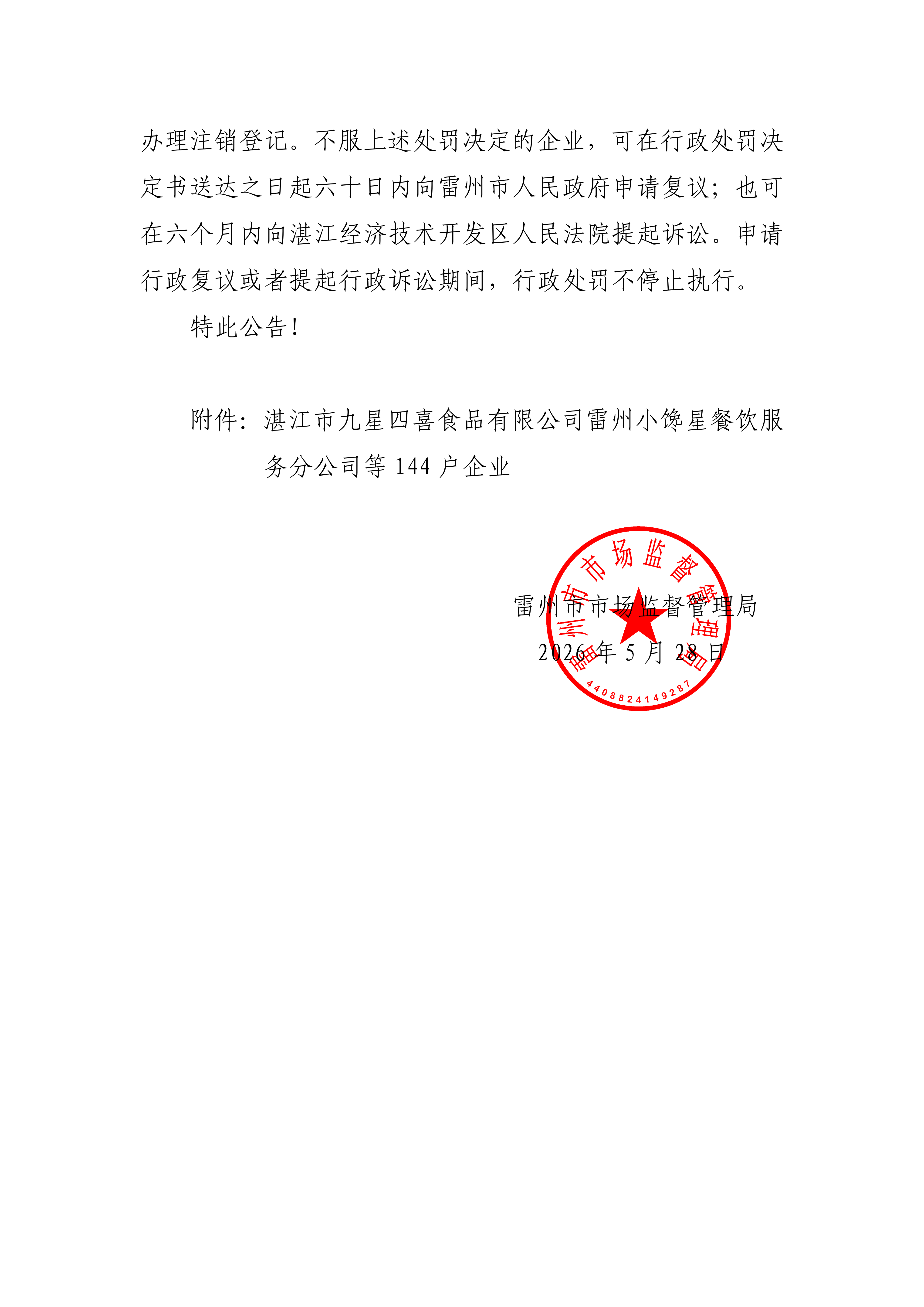 SignedFile_雷州市市场监督管理局行政处罚决定公告_02.png