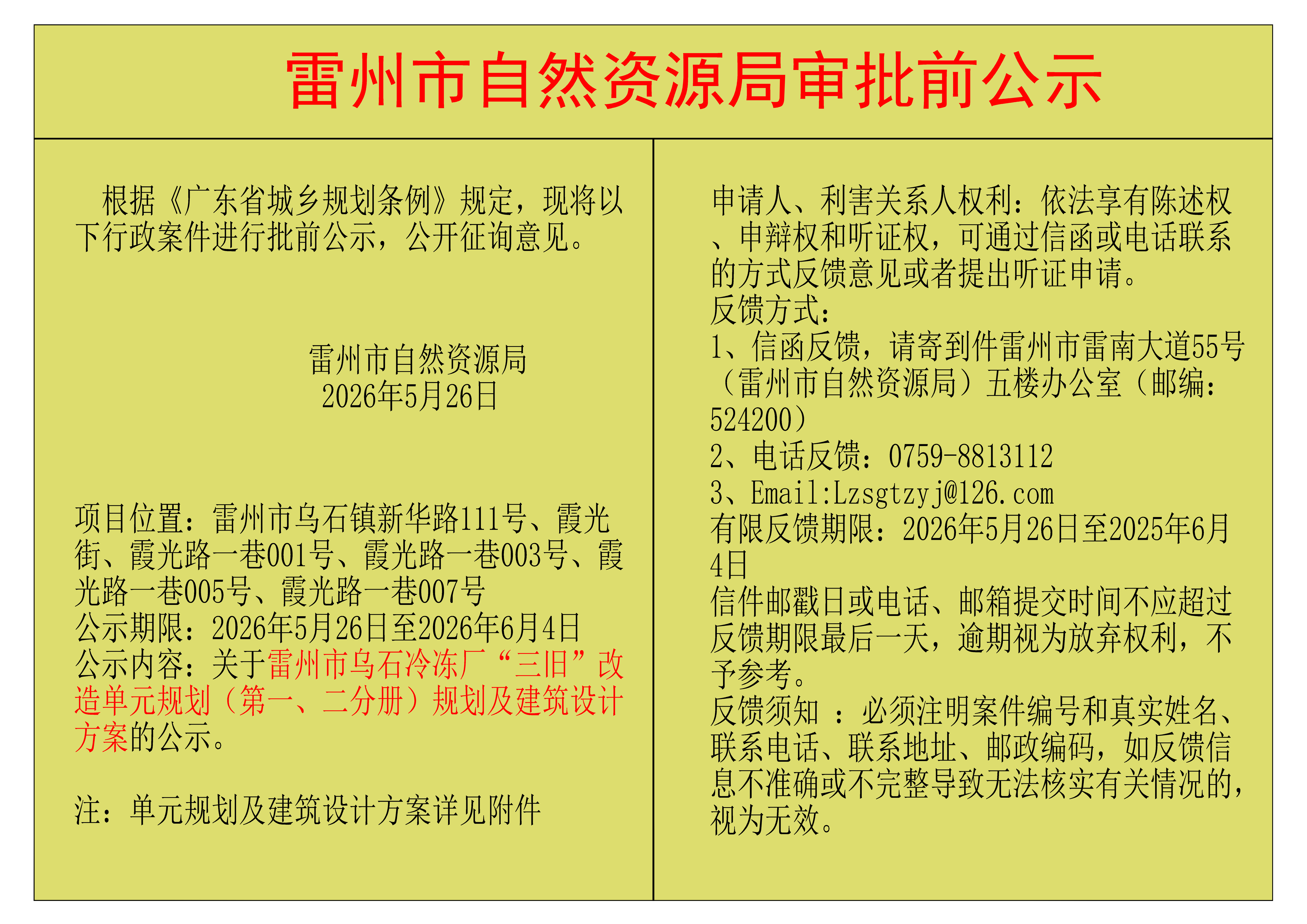 关于雷州市乌石冷冻厂“三旧”改造单元规划（第一、二分册）规划及建筑设计方案的公示.png