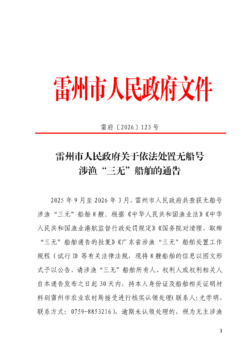 雷州市人民政府关于依法处置无船号涉渔“三无”船舶的通告_01.png