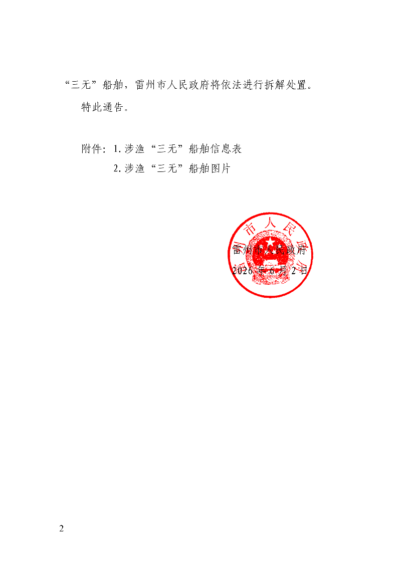 雷州市人民政府关于依法处置无船号涉渔“三无”船舶的通告_02.png