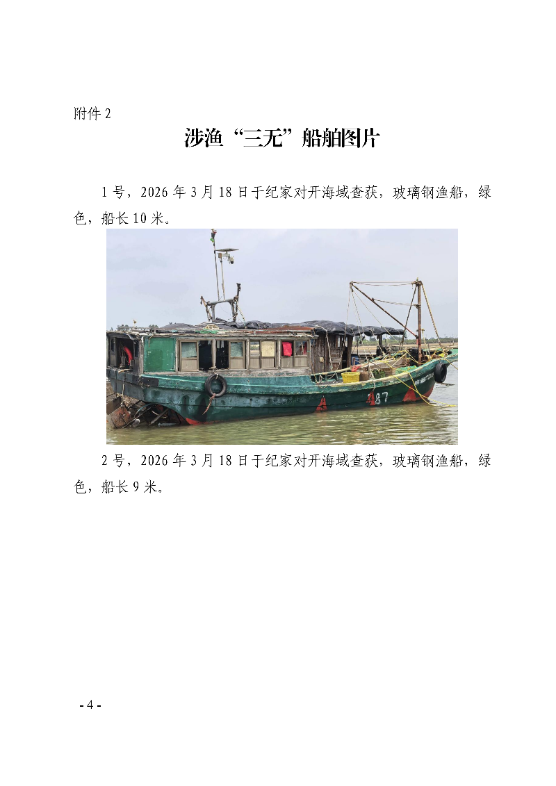 雷州市人民政府关于依法处置无船号涉渔“三无”船舶的通告_04.png
