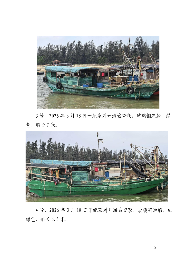 雷州市人民政府关于依法处置无船号涉渔“三无”船舶的通告_05.png