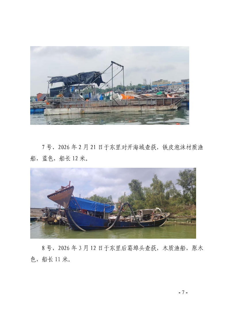 雷州市人民政府关于依法处置无船号涉渔“三无”船舶的通告_07.png