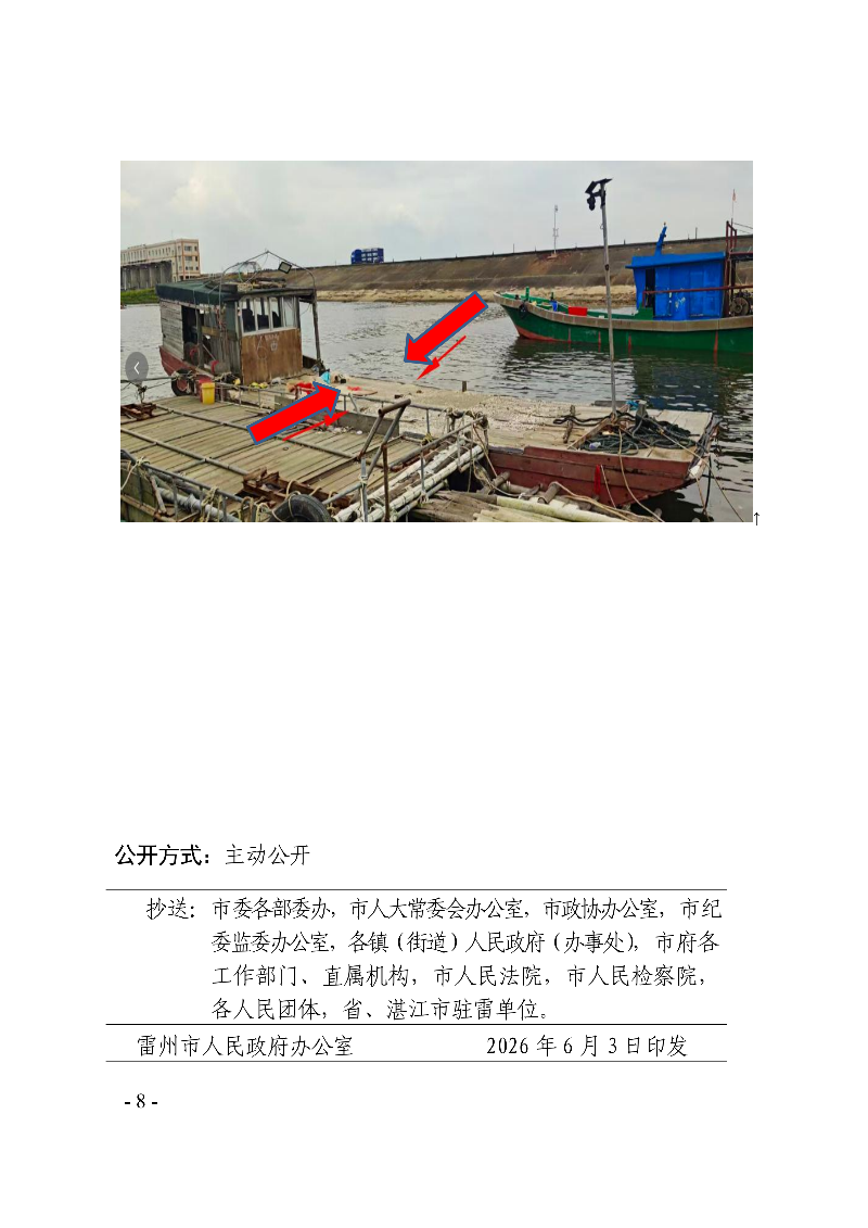 雷州市人民政府关于依法处置无船号涉渔“三无”船舶的通告_08.png