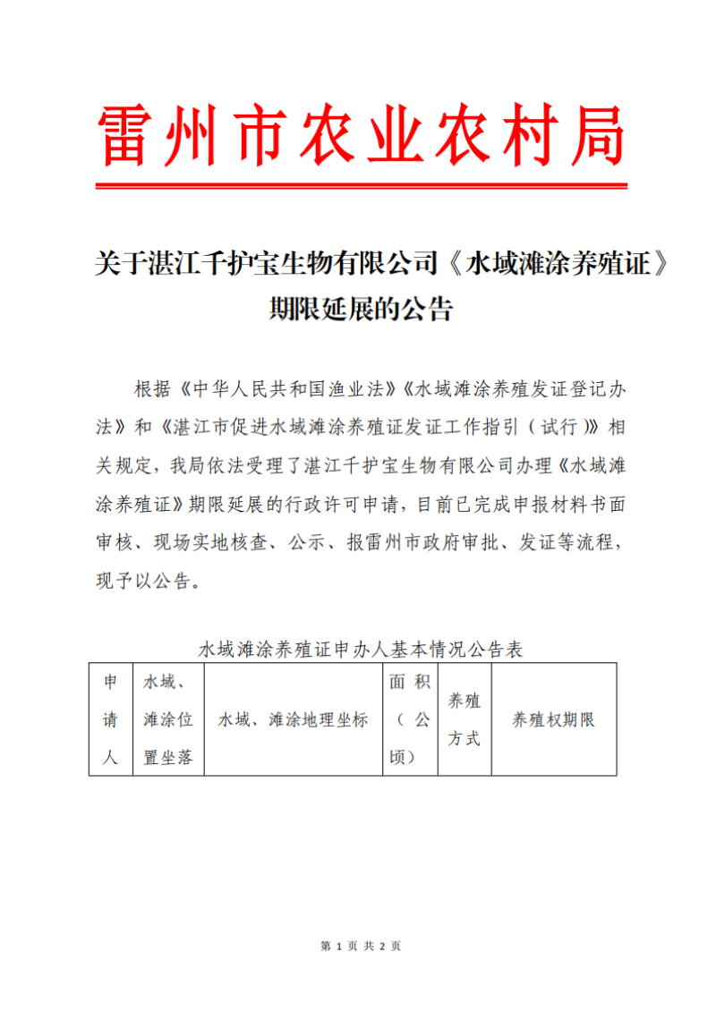关于湛江千护宝生物有限公司《水域滩涂养殖证》期限延展的公告_01.png